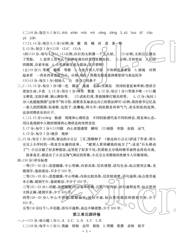 2022年大顯身手素質(zhì)教育單元測評卷六年級語文下冊人教版A版 參考答案第3頁