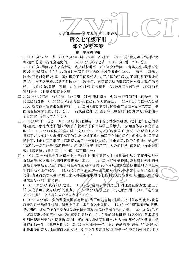 2022年大顯身手素質(zhì)教育單元測評卷七年級語文下冊人教版 參考答案第1頁