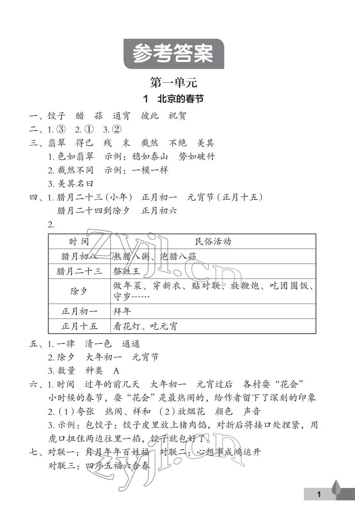 2022年黄冈作业本武汉大学出版社六年级语文下册人教版 第1页