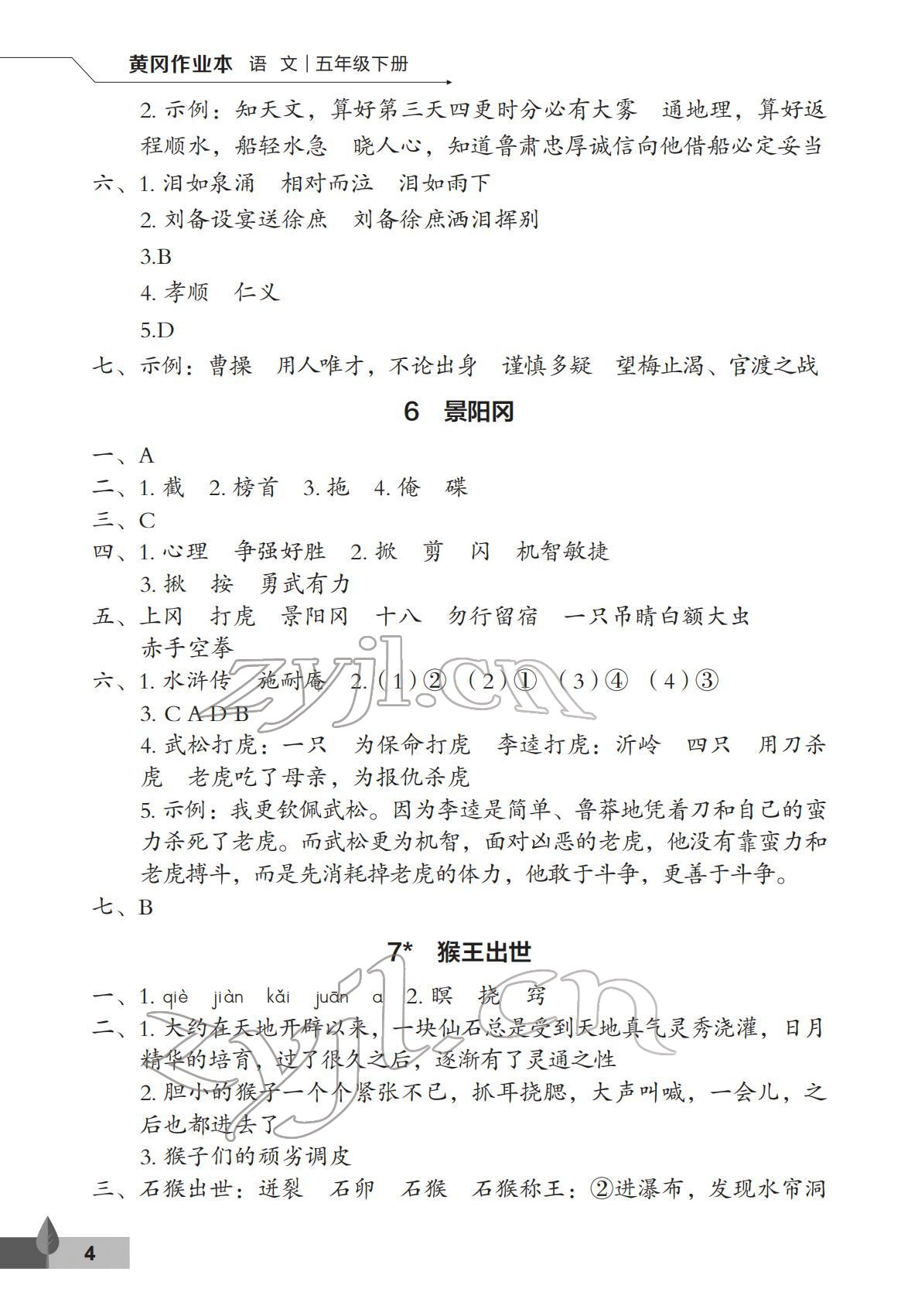 2022年黄冈作业本武汉大学出版社五年级语文下册人教版 第4页