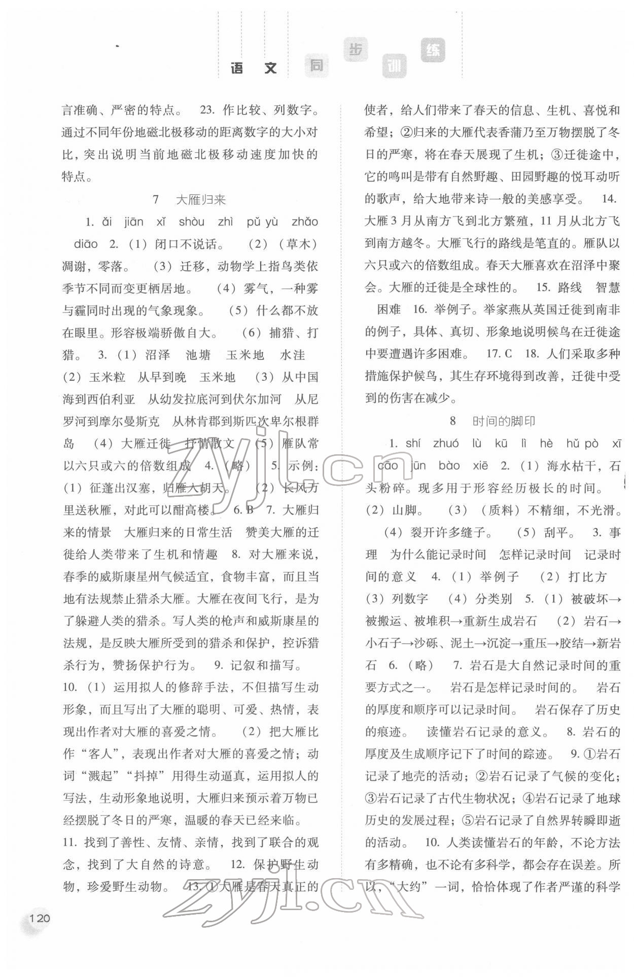 2022年同步训练八年级语文下册人教版河北人民出版社 第6页