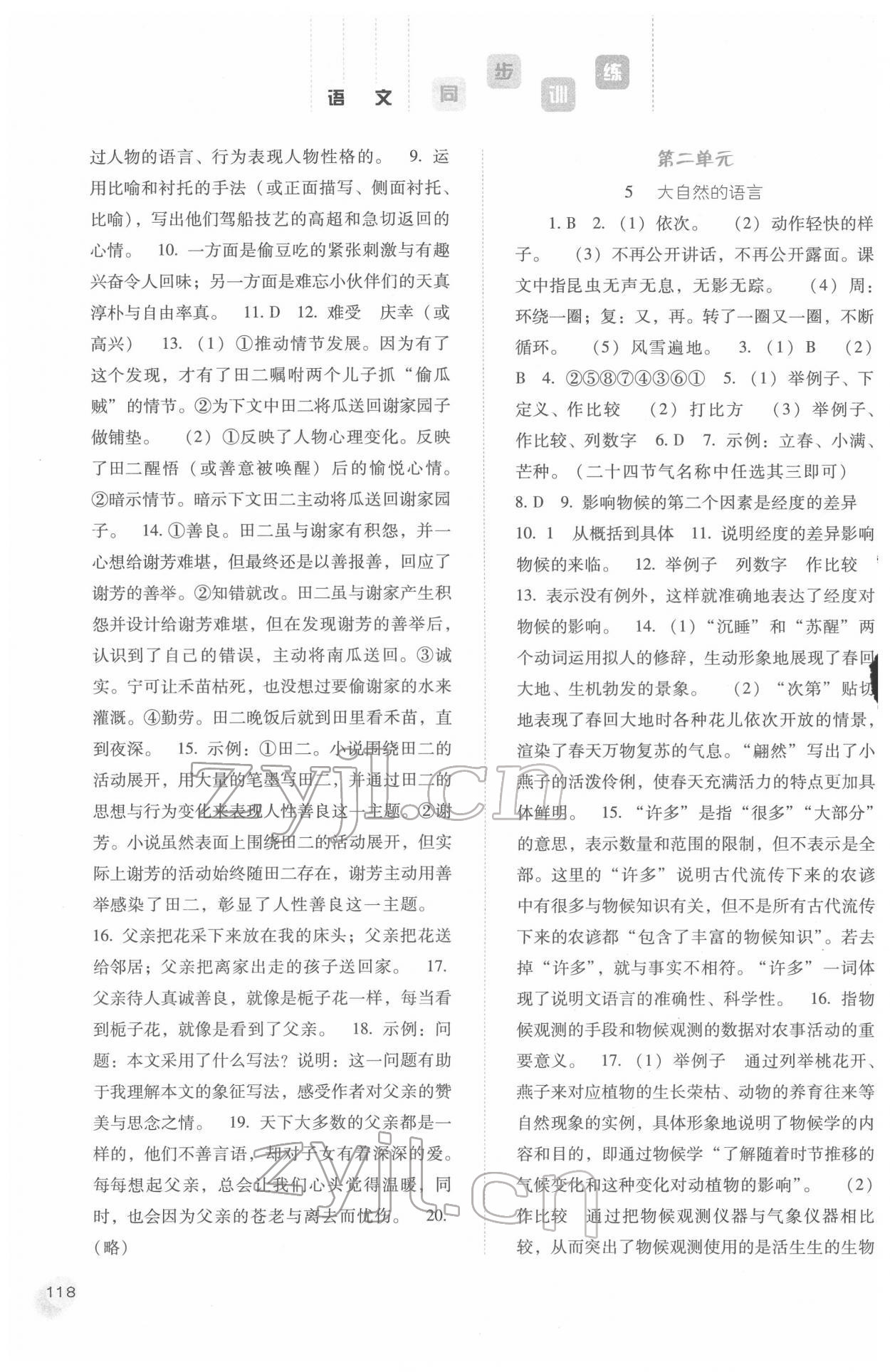 2022年同步训练八年级语文下册人教版河北人民出版社 第4页