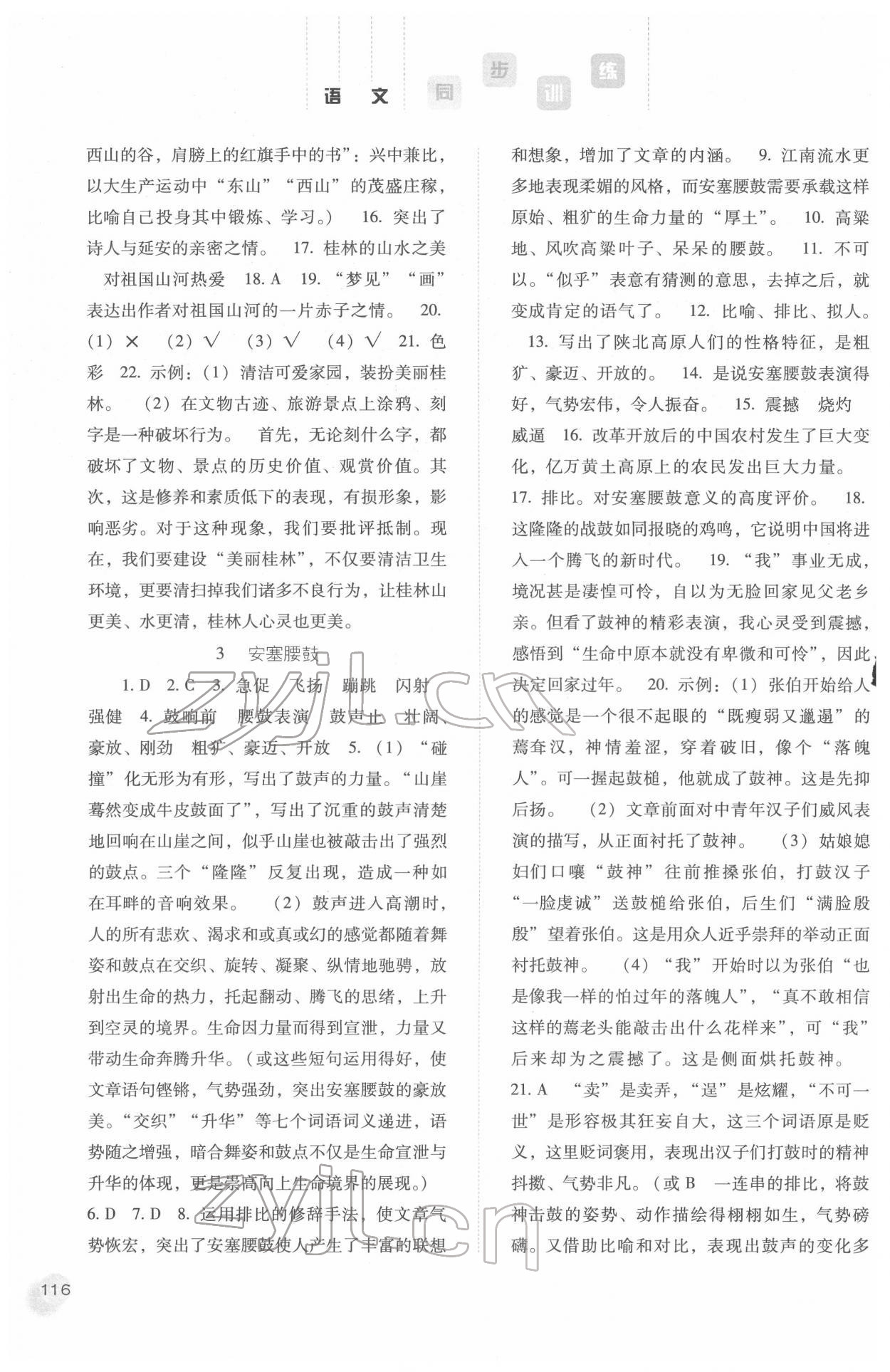 2022年同步训练八年级语文下册人教版河北人民出版社 第2页