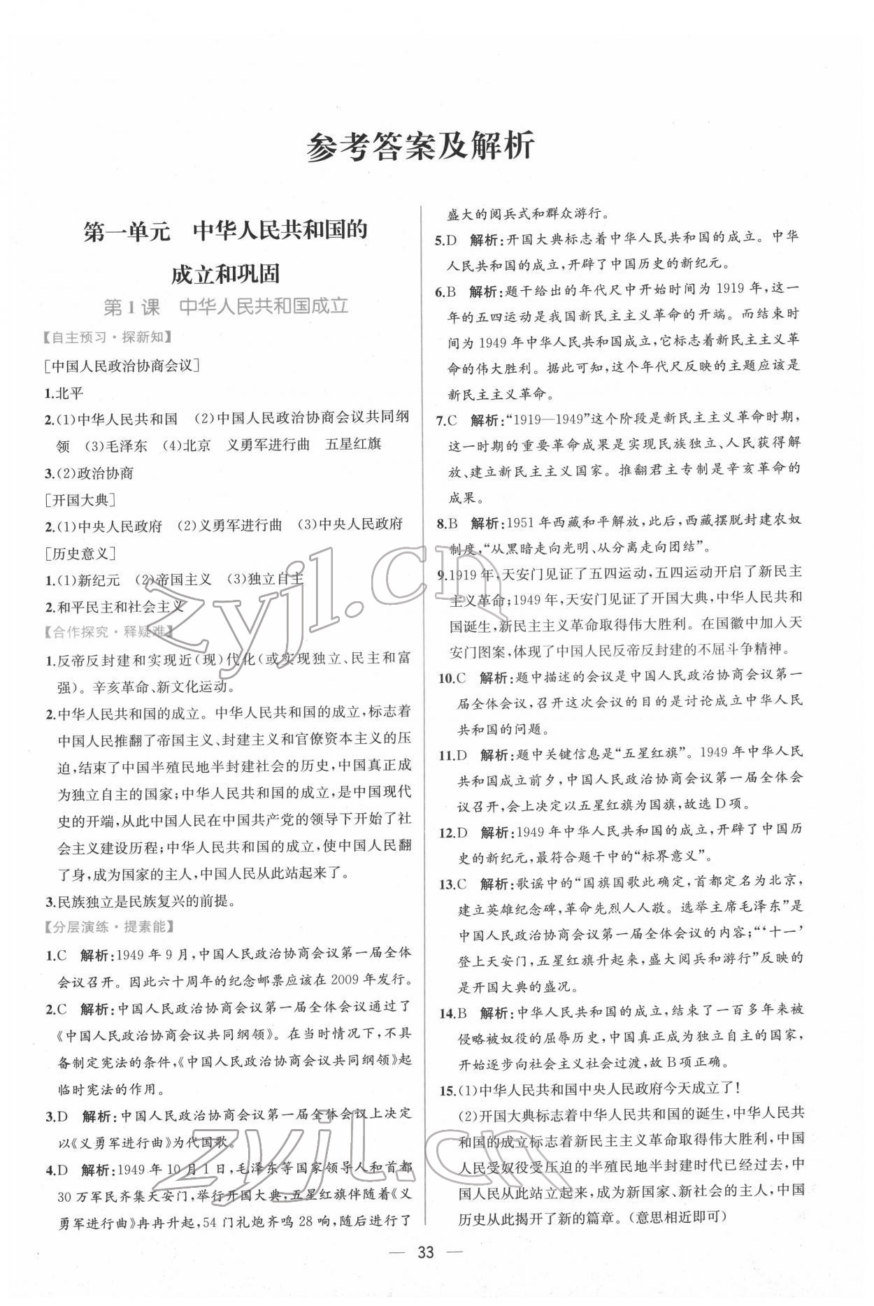 2022年同步導(dǎo)學(xué)案課時練八年級歷史下冊人教版 第1頁