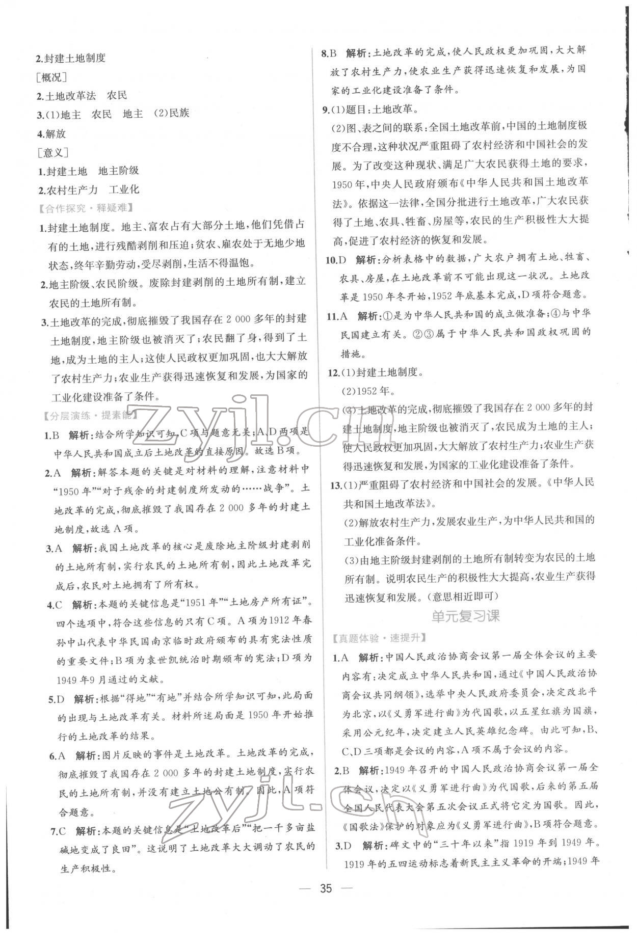 2022年同步導(dǎo)學(xué)案課時練八年級歷史下冊人教版 第3頁