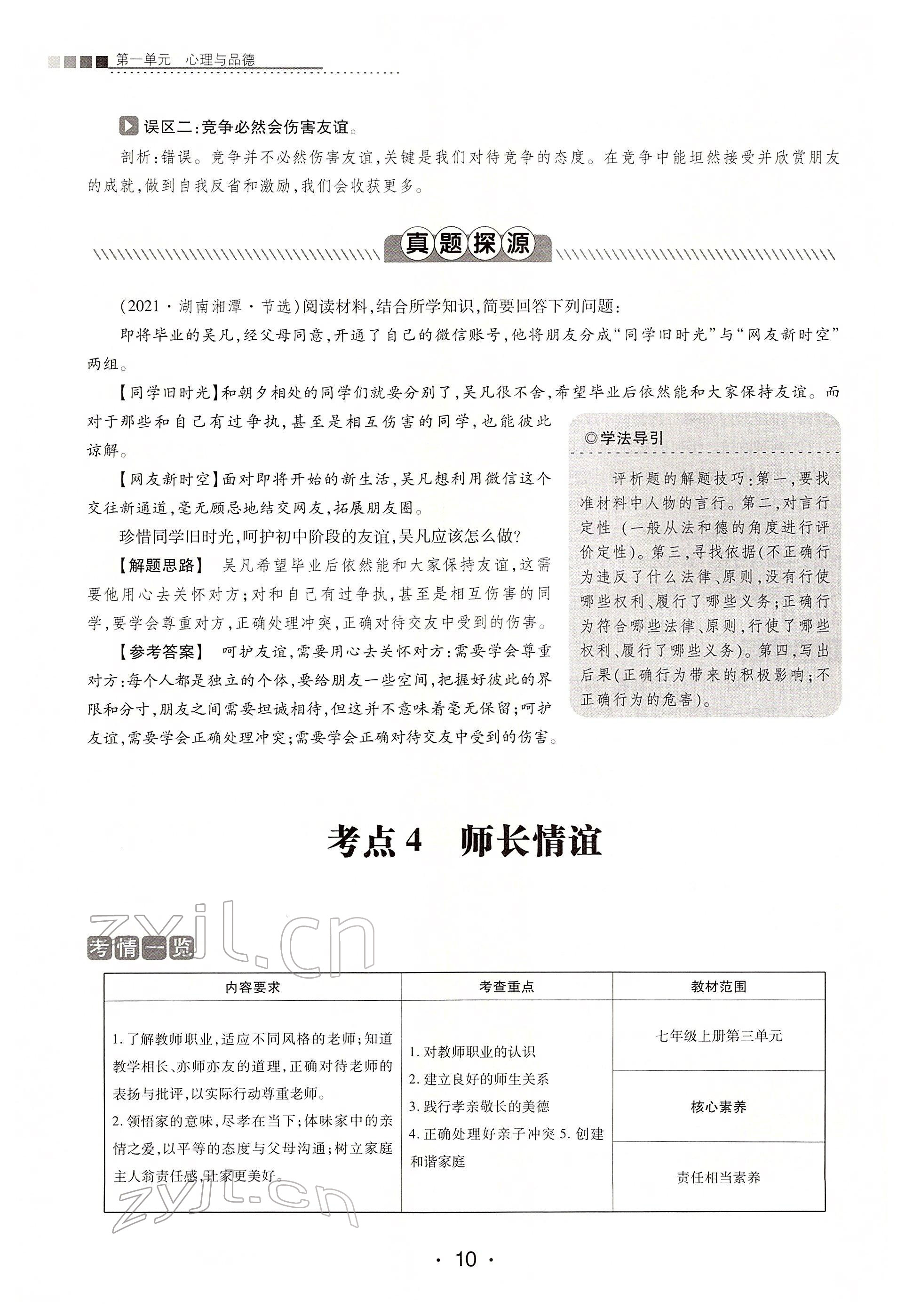 2022年学考新评价道德与法治人教版 第10页