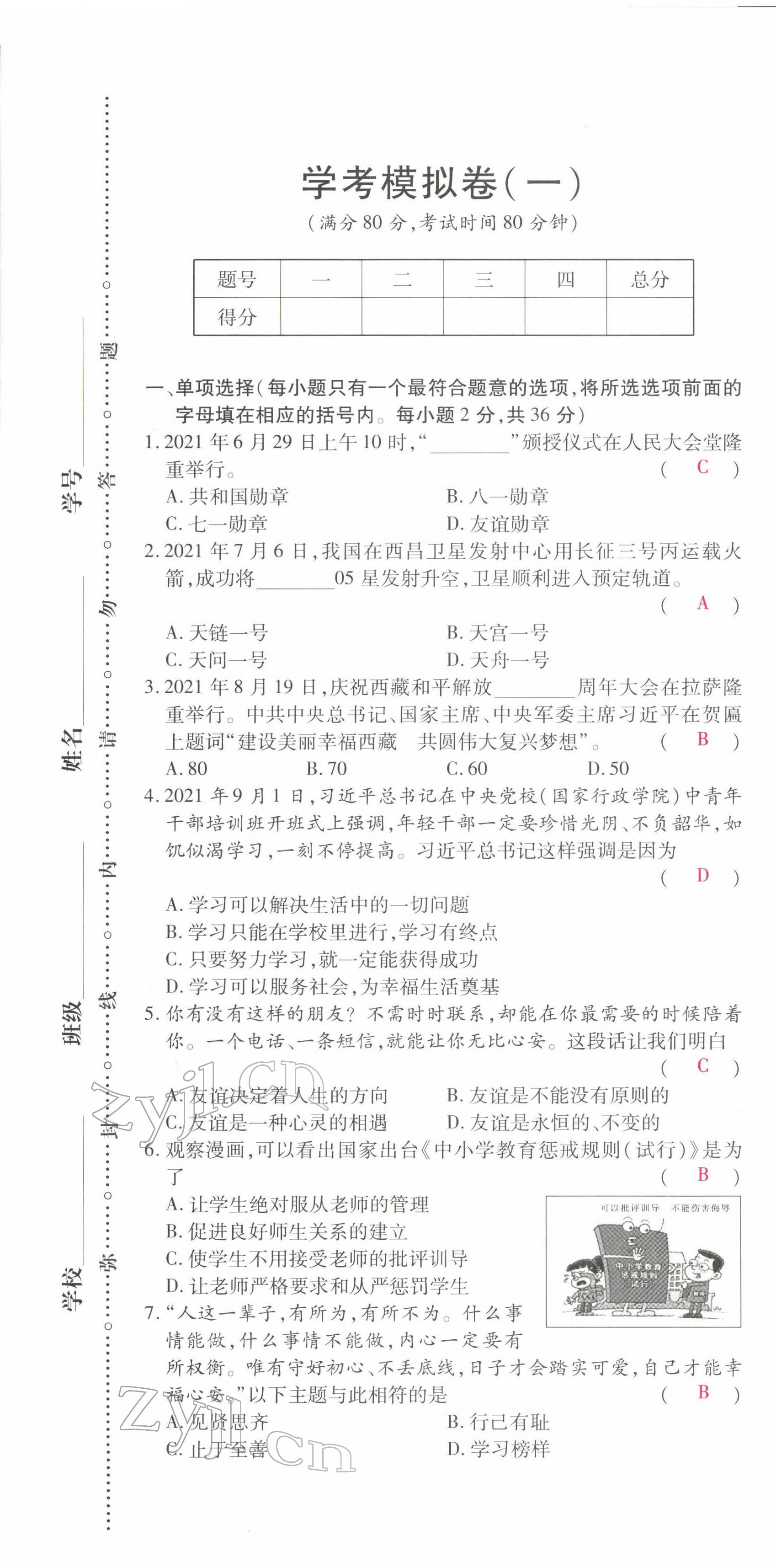 2022年学考新评价道德与法治人教版 参考答案第1页