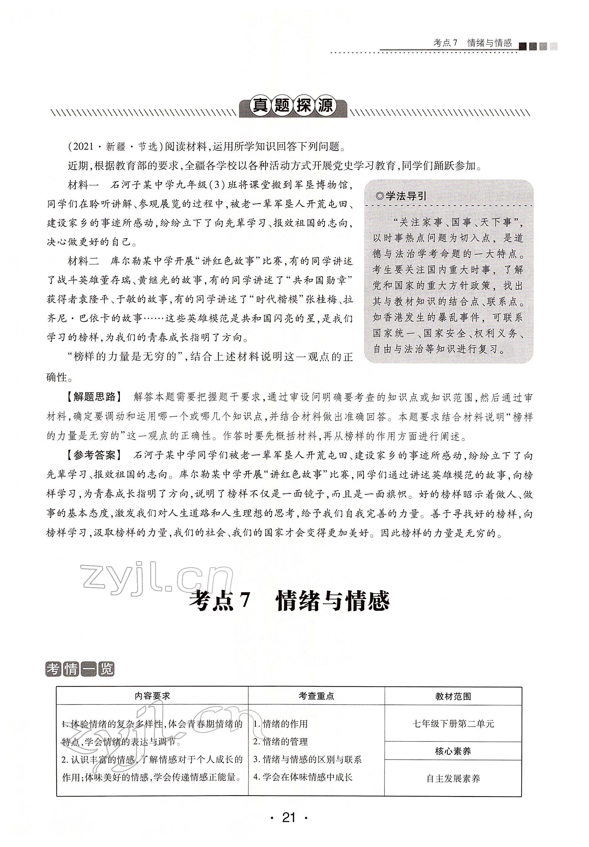 2022年学考新评价道德与法治人教版 第21页