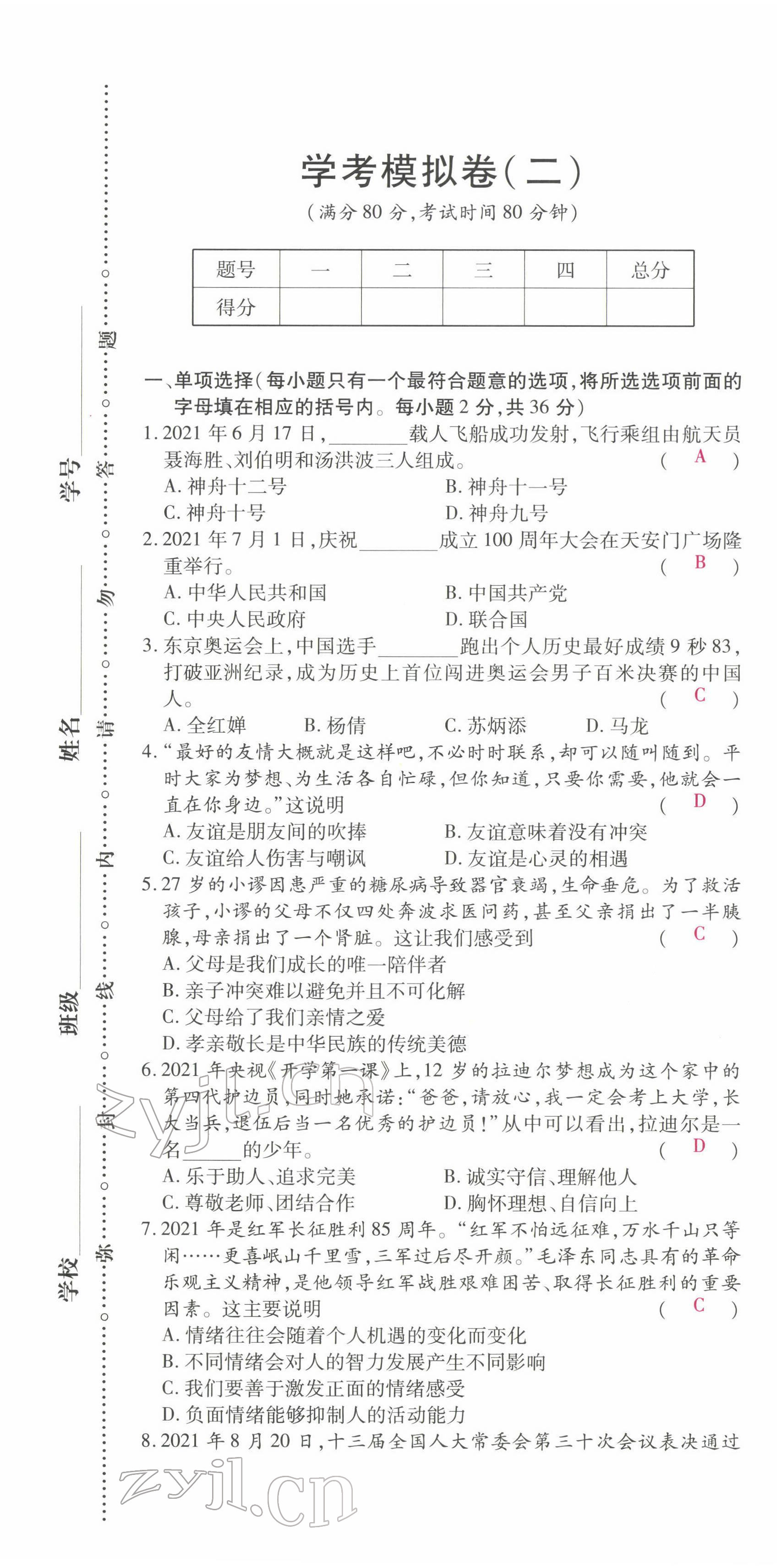 2022年学考新评价道德与法治人教版 参考答案第7页