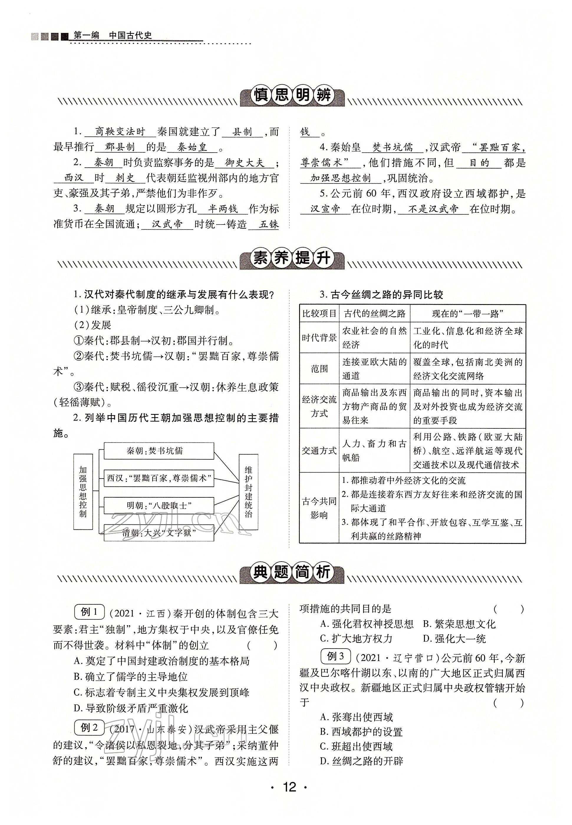 2022年学考新评价历史人教版 第12页