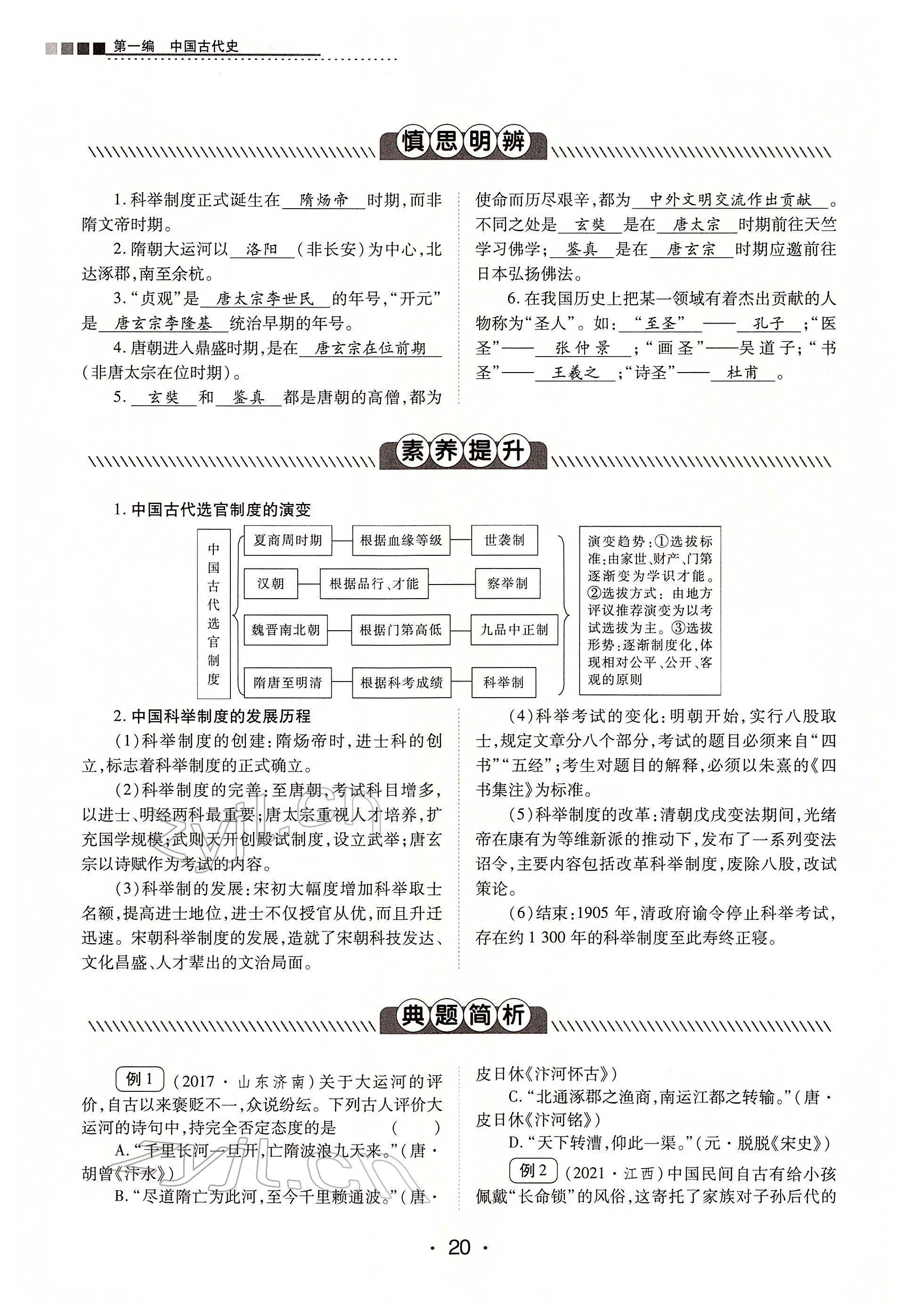 2022年学考新评价历史人教版 第20页