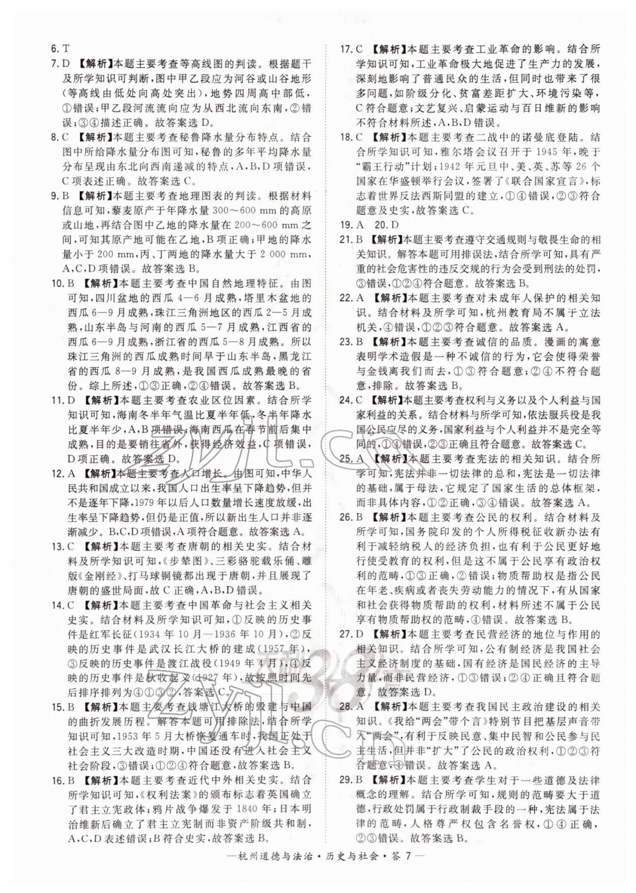 2022年天利38套中考试题精选道德与法治杭州专版 第7页