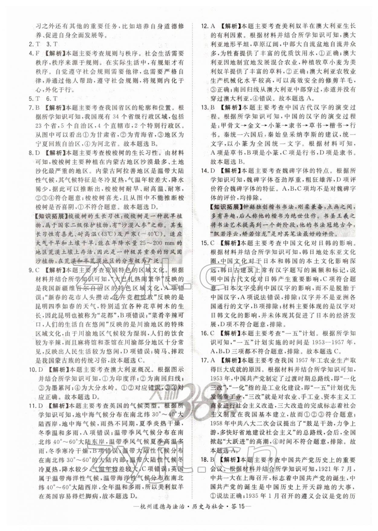 2022年天利38套中考试题精选道德与法治杭州专版 第15页