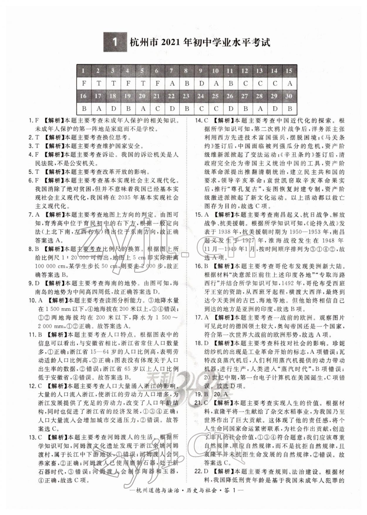 2022年天利38套中考试题精选道德与法治杭州专版 第1页