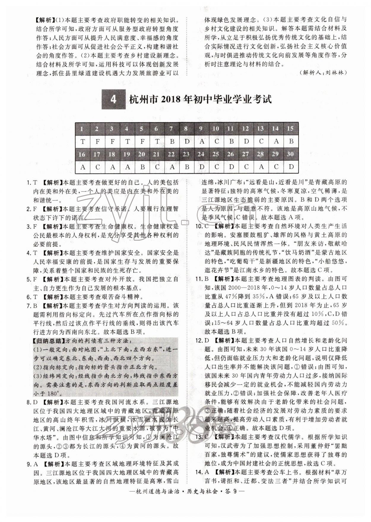 2022年天利38套中考试题精选道德与法治杭州专版 第9页