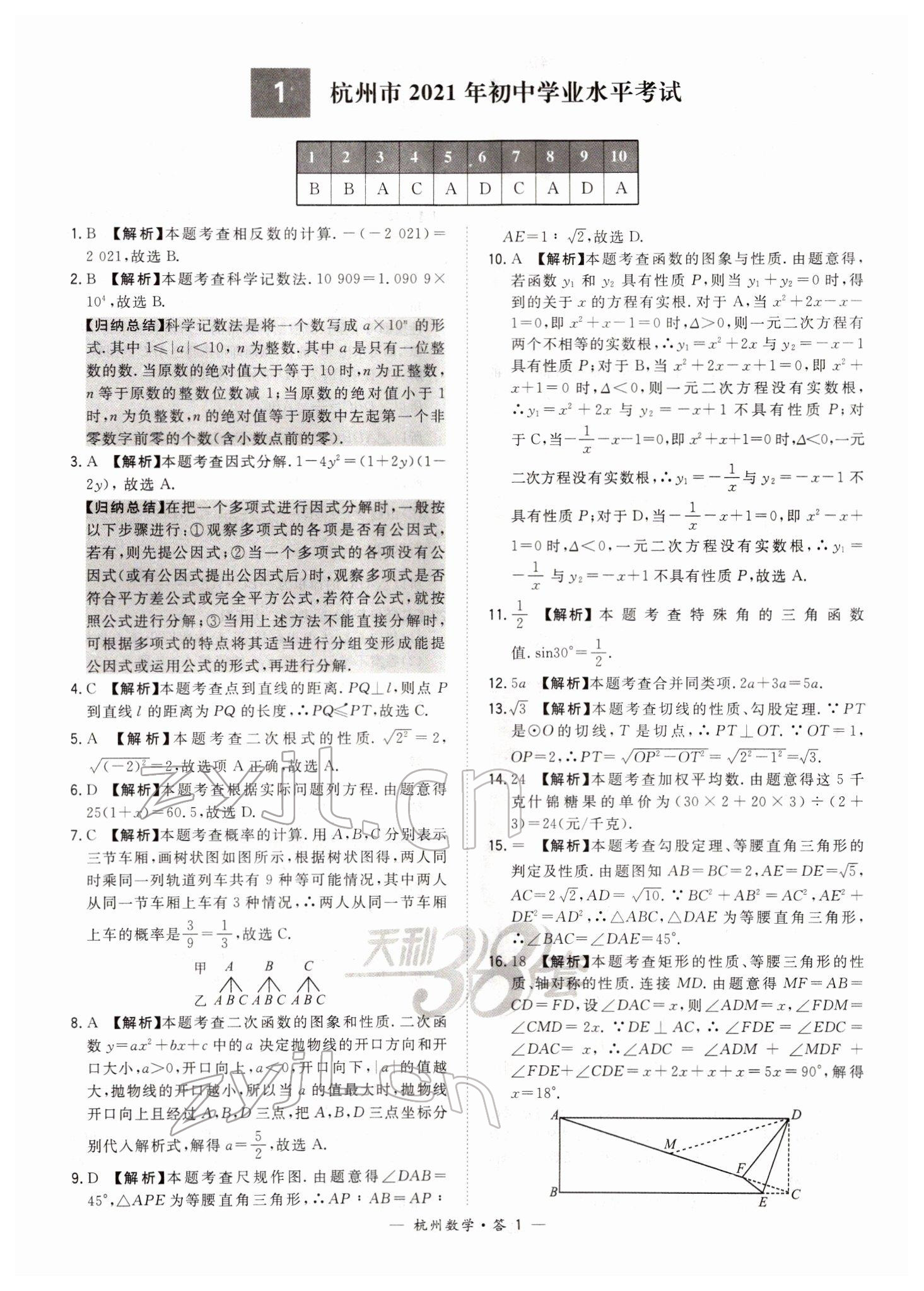 2022年天利38套中考试题精选数学杭州专版 第1页