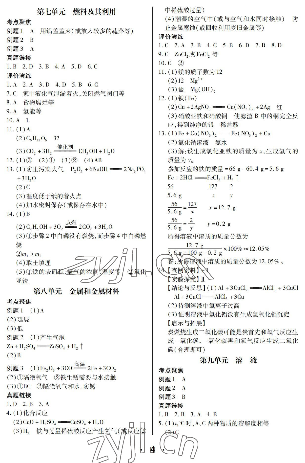 2022年学考新评价化学人教版 参考答案第4页