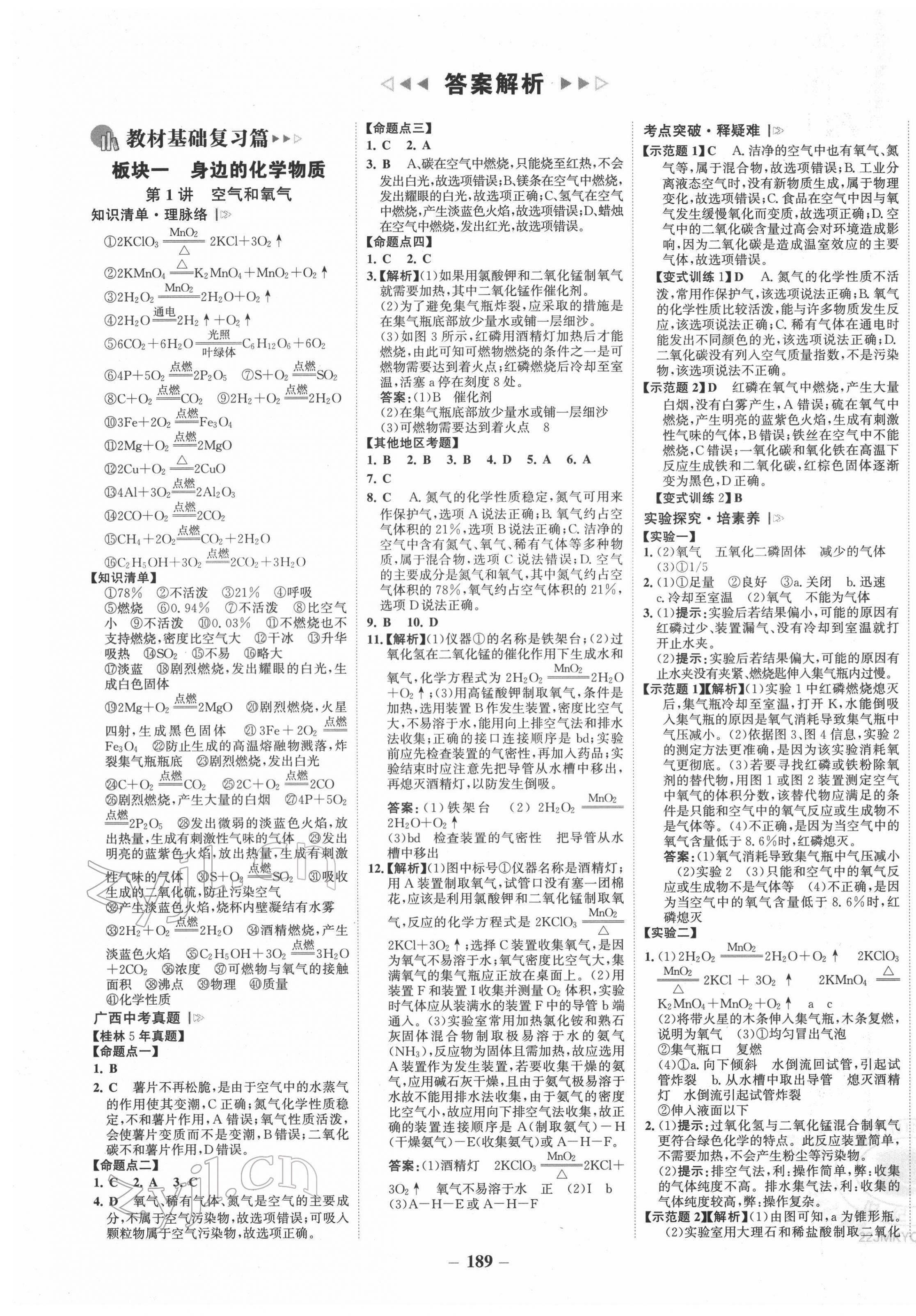 2022年世纪金榜金榜中考化学科粤版桂林专版 第1页