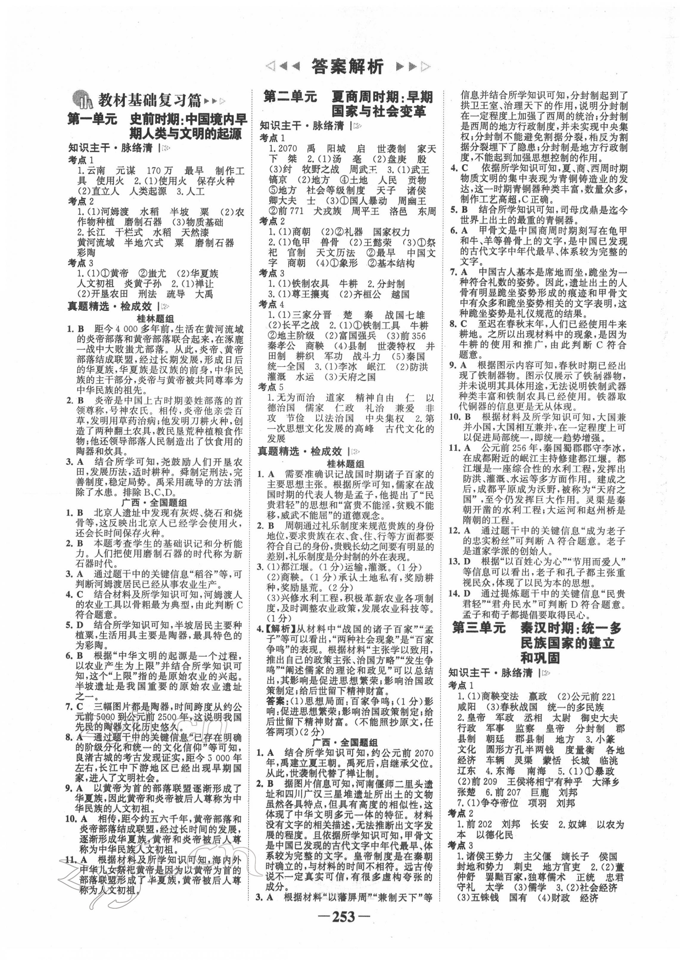 2022年世纪金榜金榜中考历史人教版桂林专版 第1页