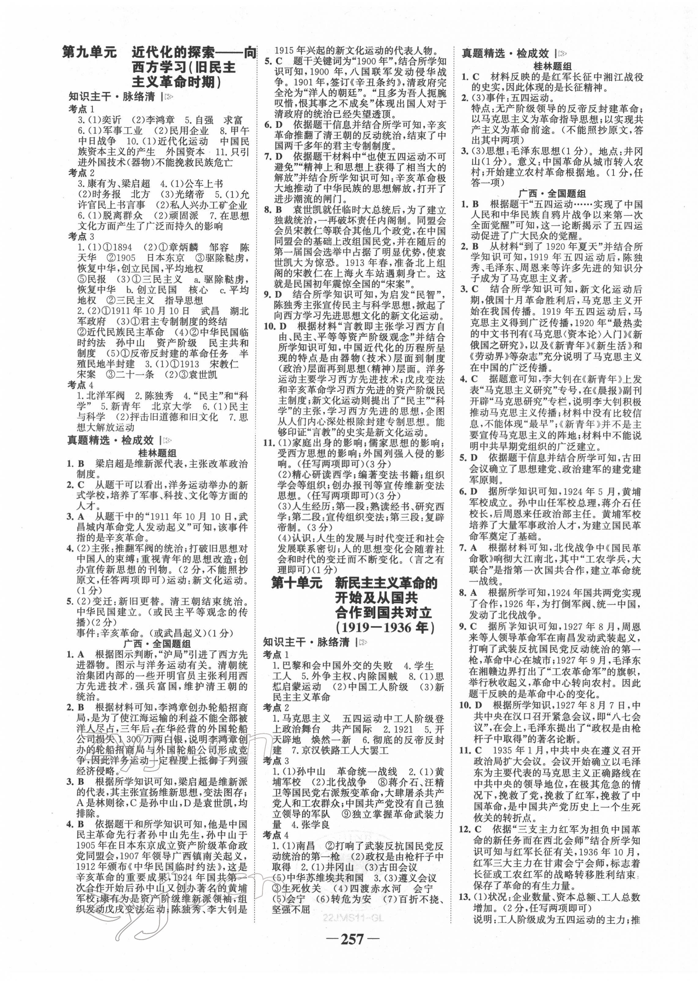 2022年世纪金榜金榜中考历史人教版桂林专版 第5页