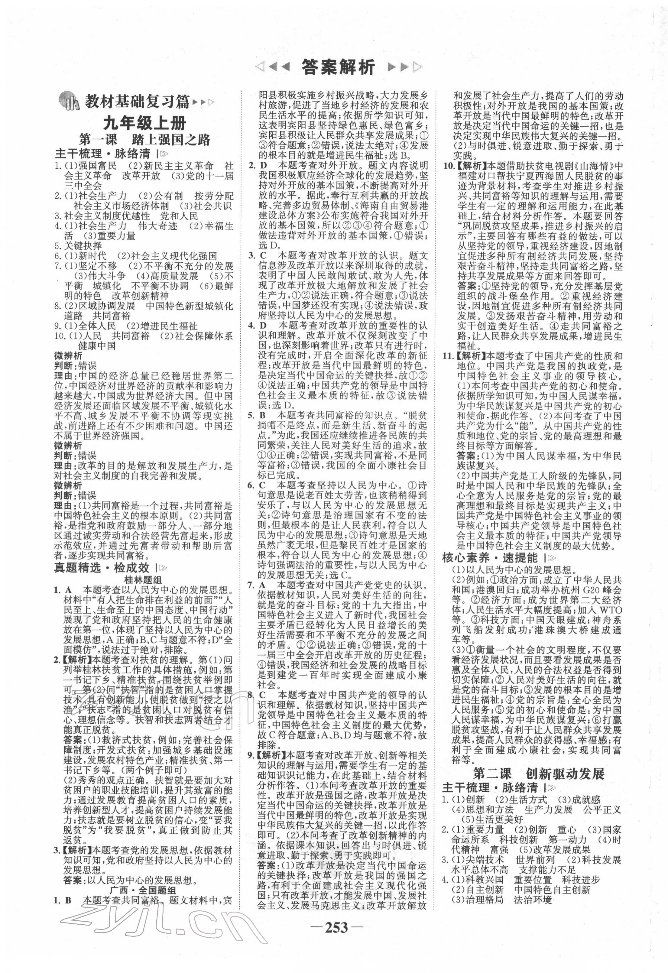 2022年世纪金榜金榜中考道德与法治桂林专版 第1页