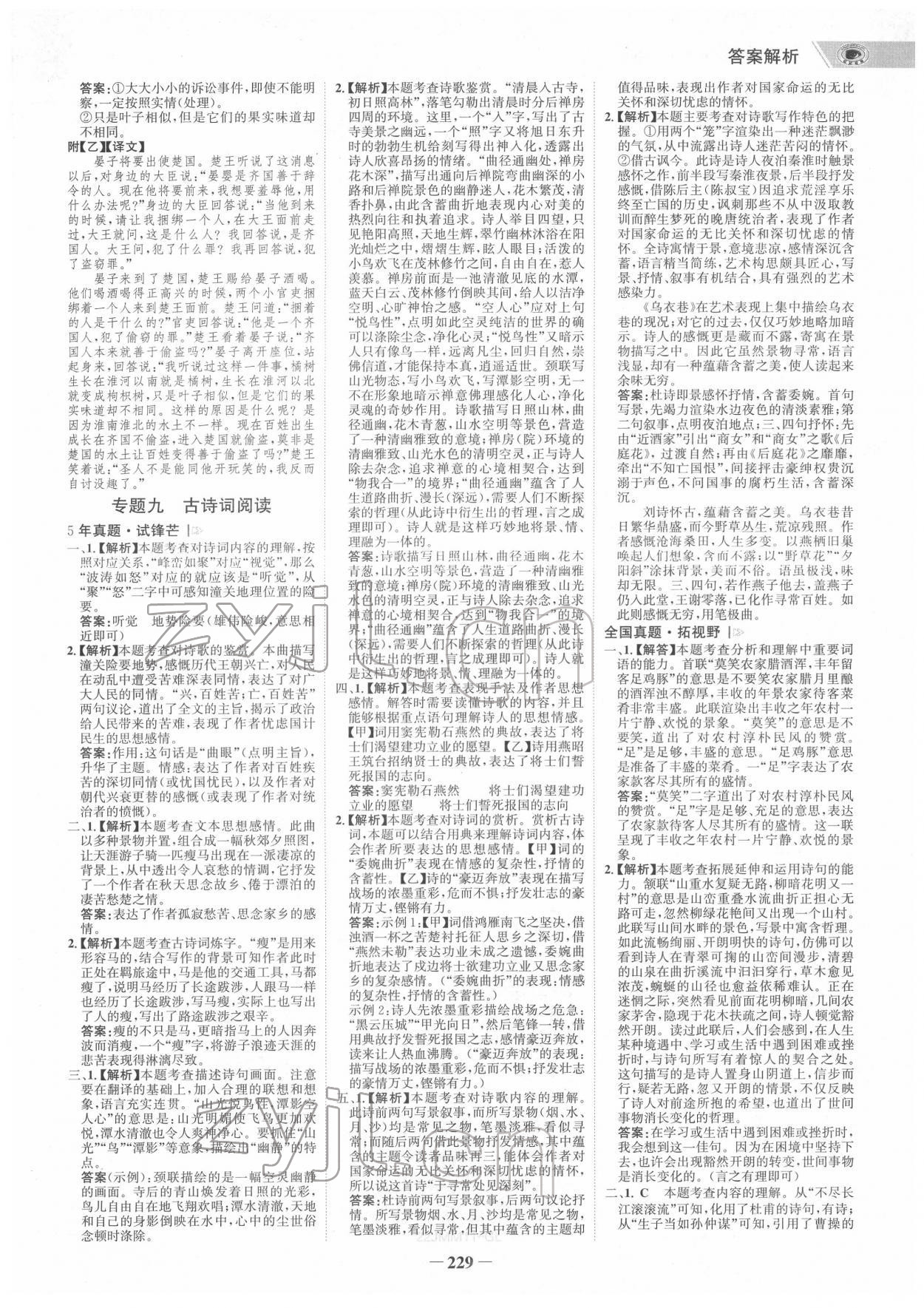 2022年世紀(jì)金榜金榜中考語文人教版桂林專版 參考答案第8頁