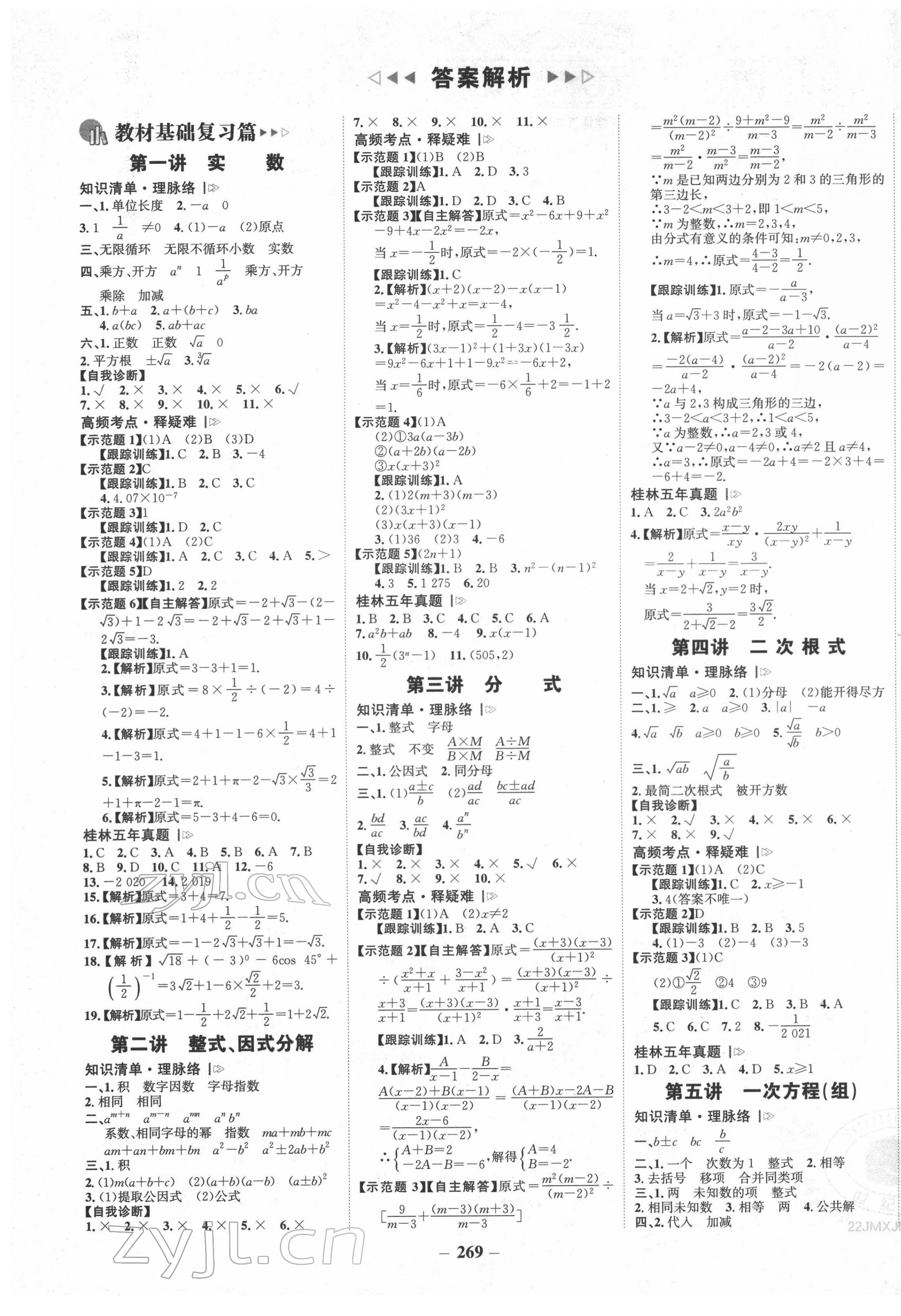 2022年世纪金榜金榜中考数学湘教版桂林专版 第1页