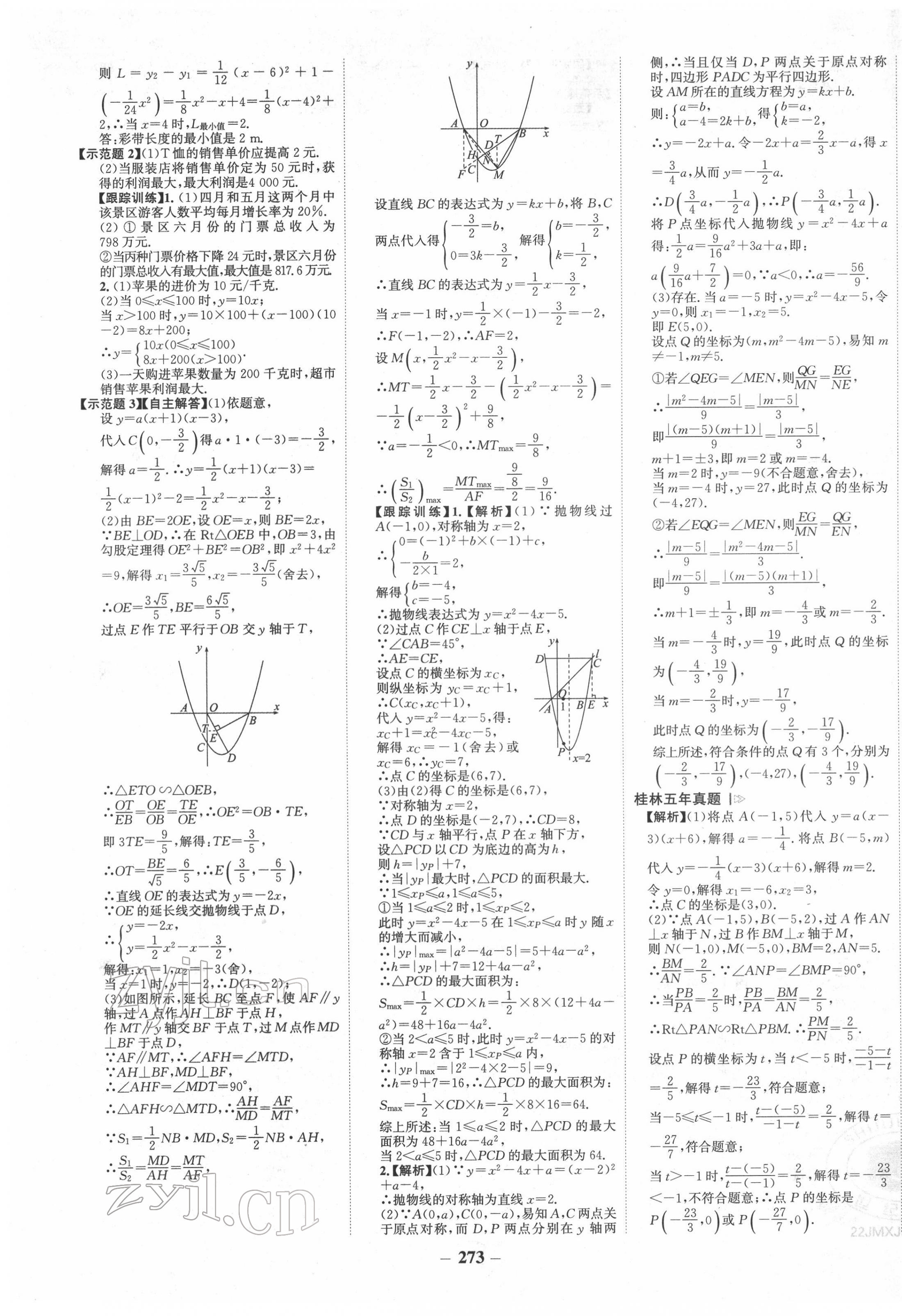 2022年世纪金榜金榜中考数学湘教版桂林专版 第5页