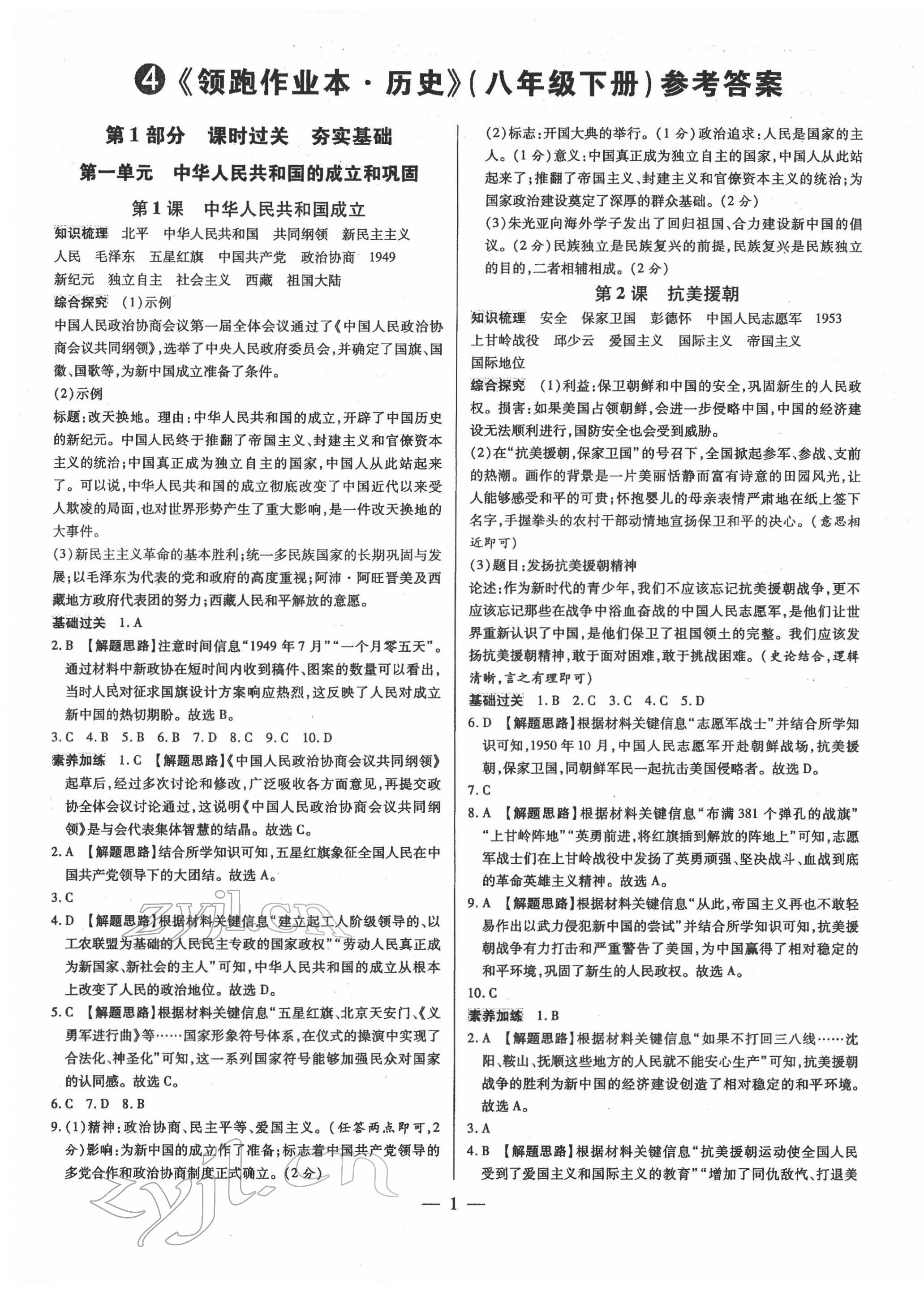 2022年领跑作业本八年级历史下册人教版广东专版 第1页
