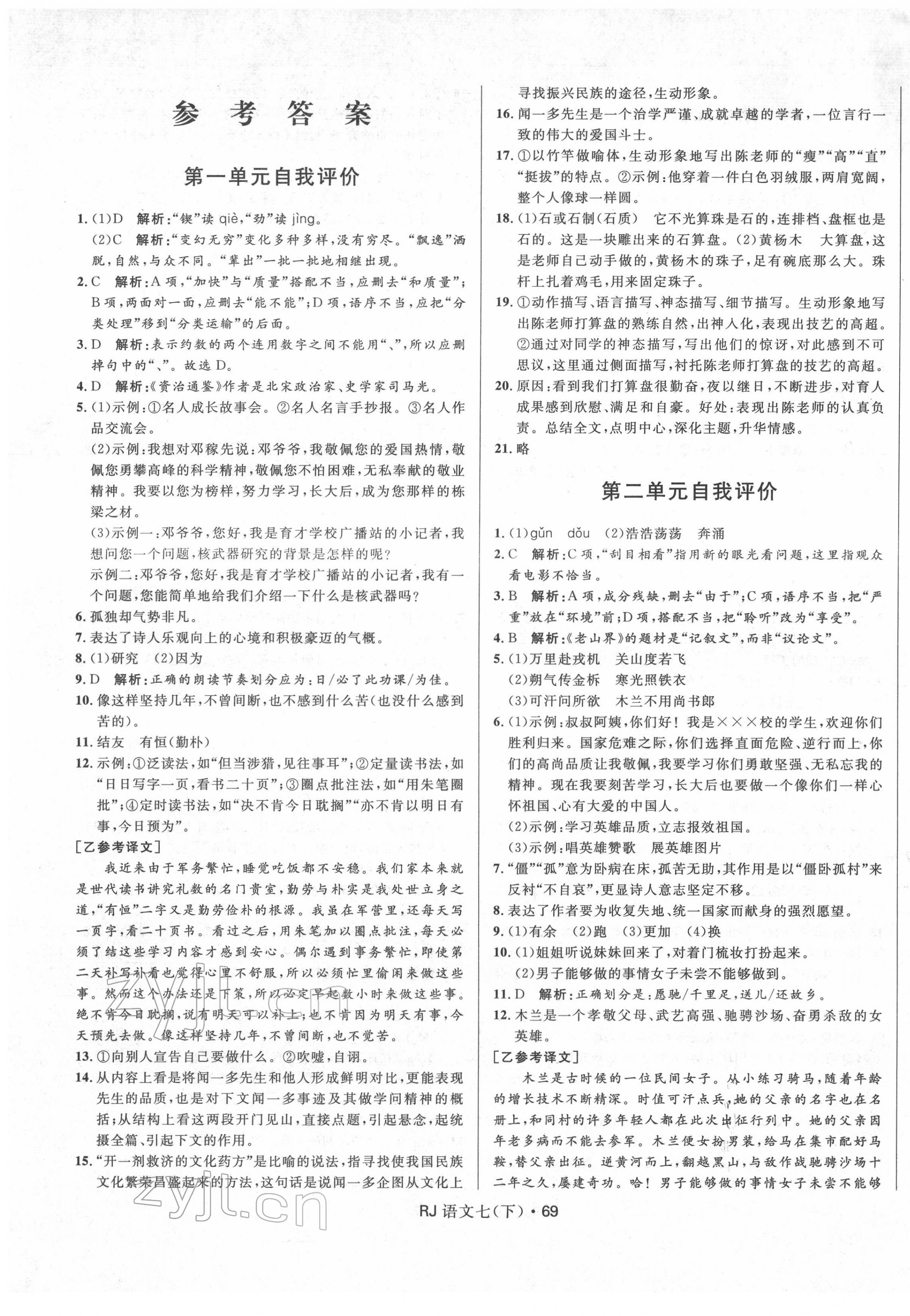 2022年夺冠百分百初中优化测试卷七年级语文下册人教版 参考答案第1页