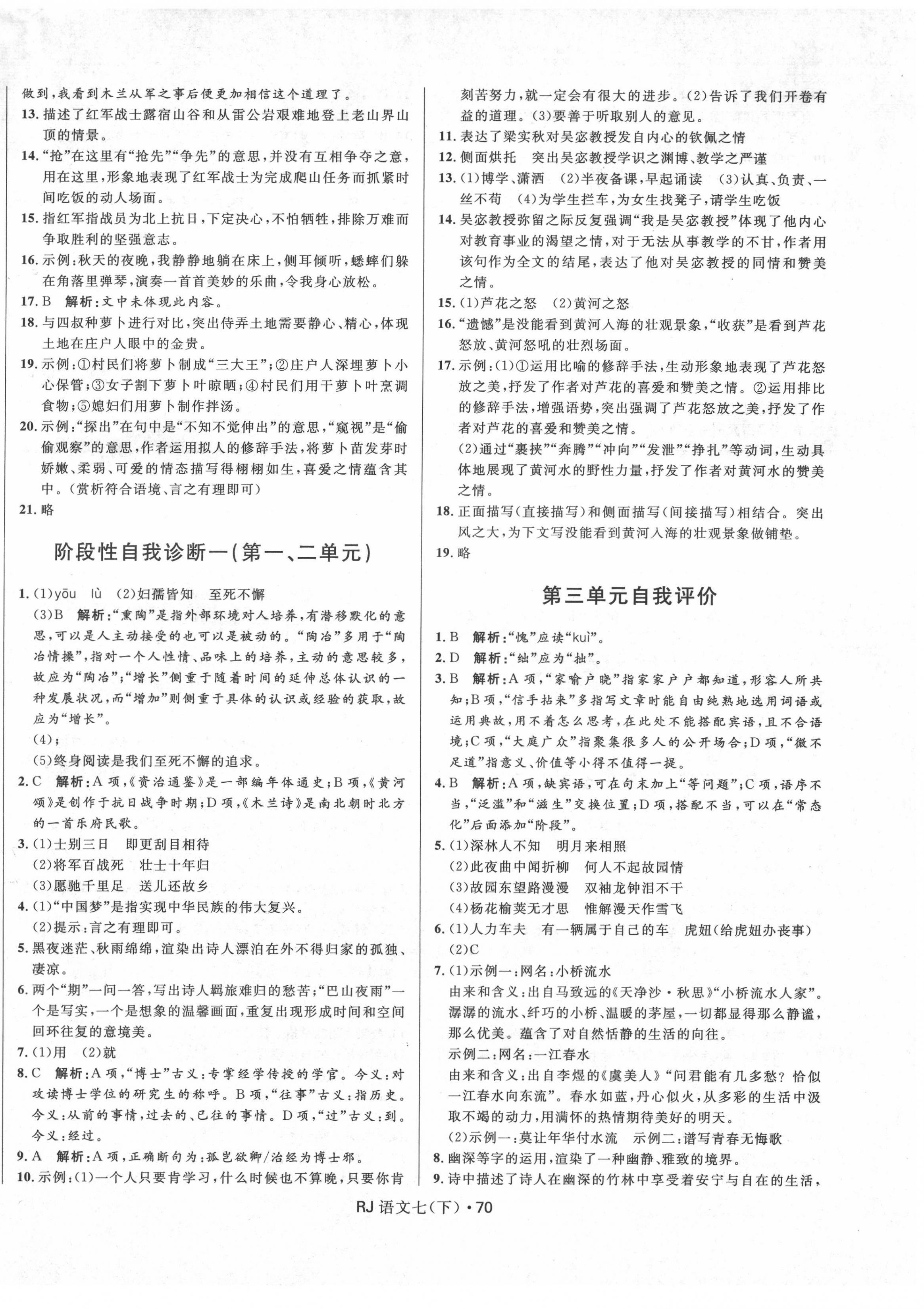 2022年夺冠百分百初中优化测试卷七年级语文下册人教版 参考答案第2页