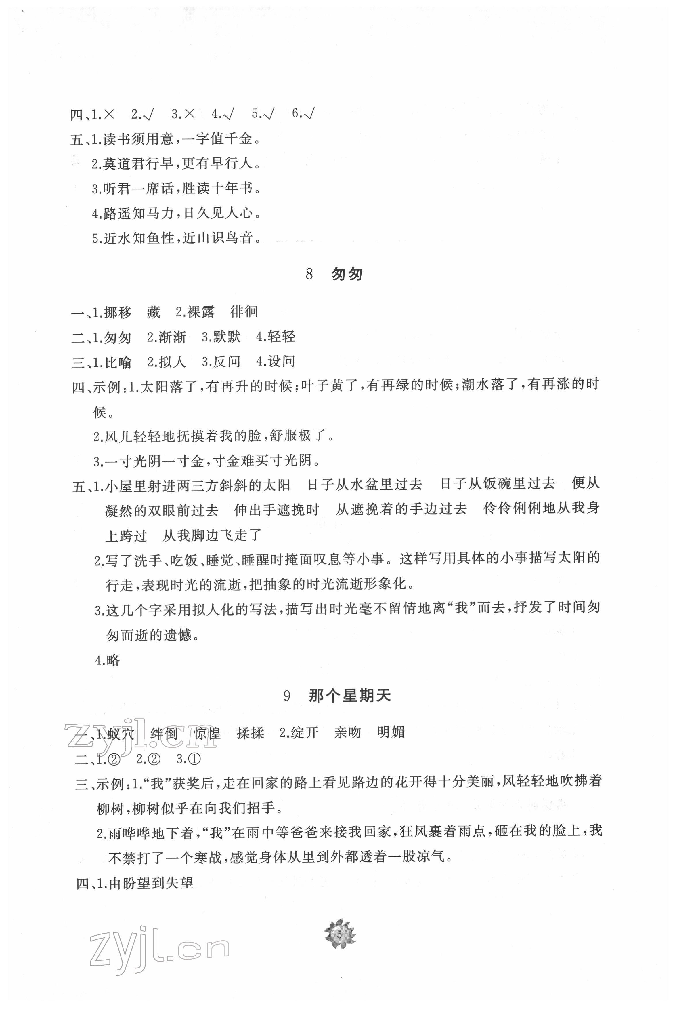 2022年伴你学同步练习册提优测试卷六年级语文下册人教版 参考答案第5页