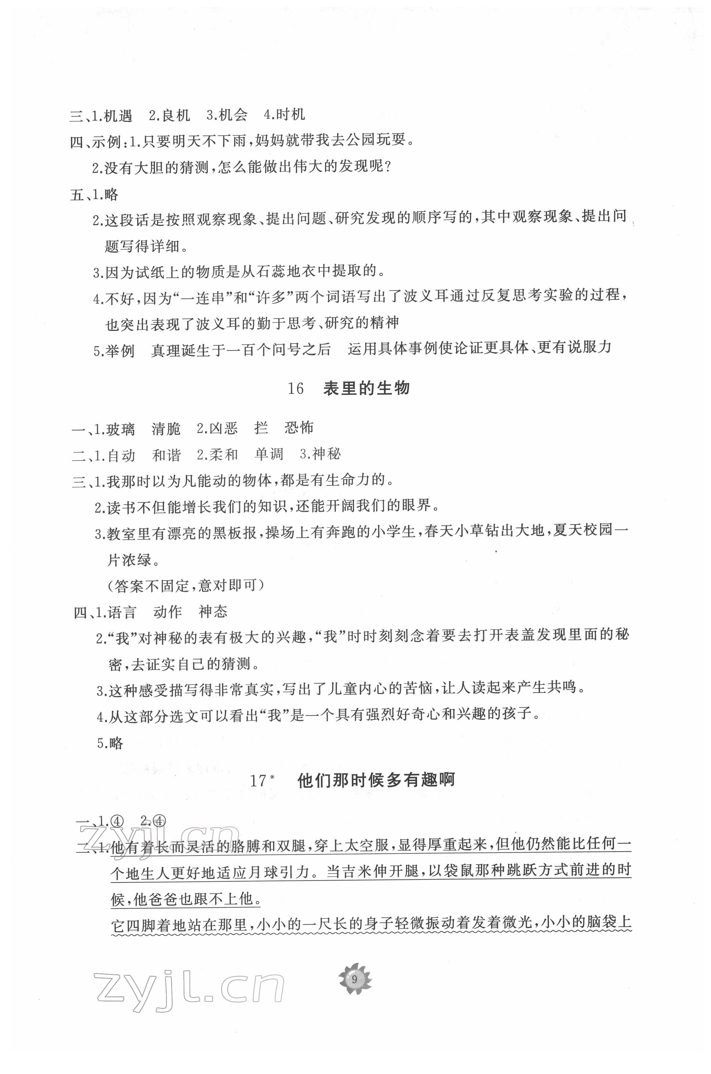 2022年伴你学同步练习册提优测试卷六年级语文下册人教版 参考答案第9页