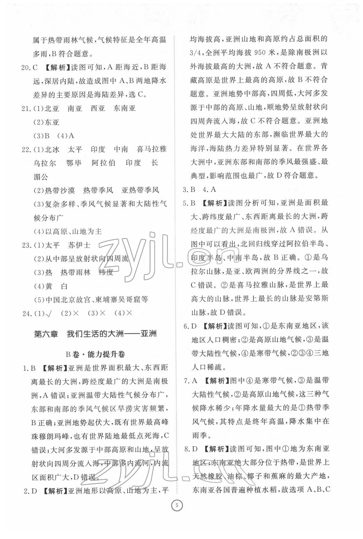 2022年伴你学同步练习册提优测试卷七年级地理下册人教版 参考答案第5页