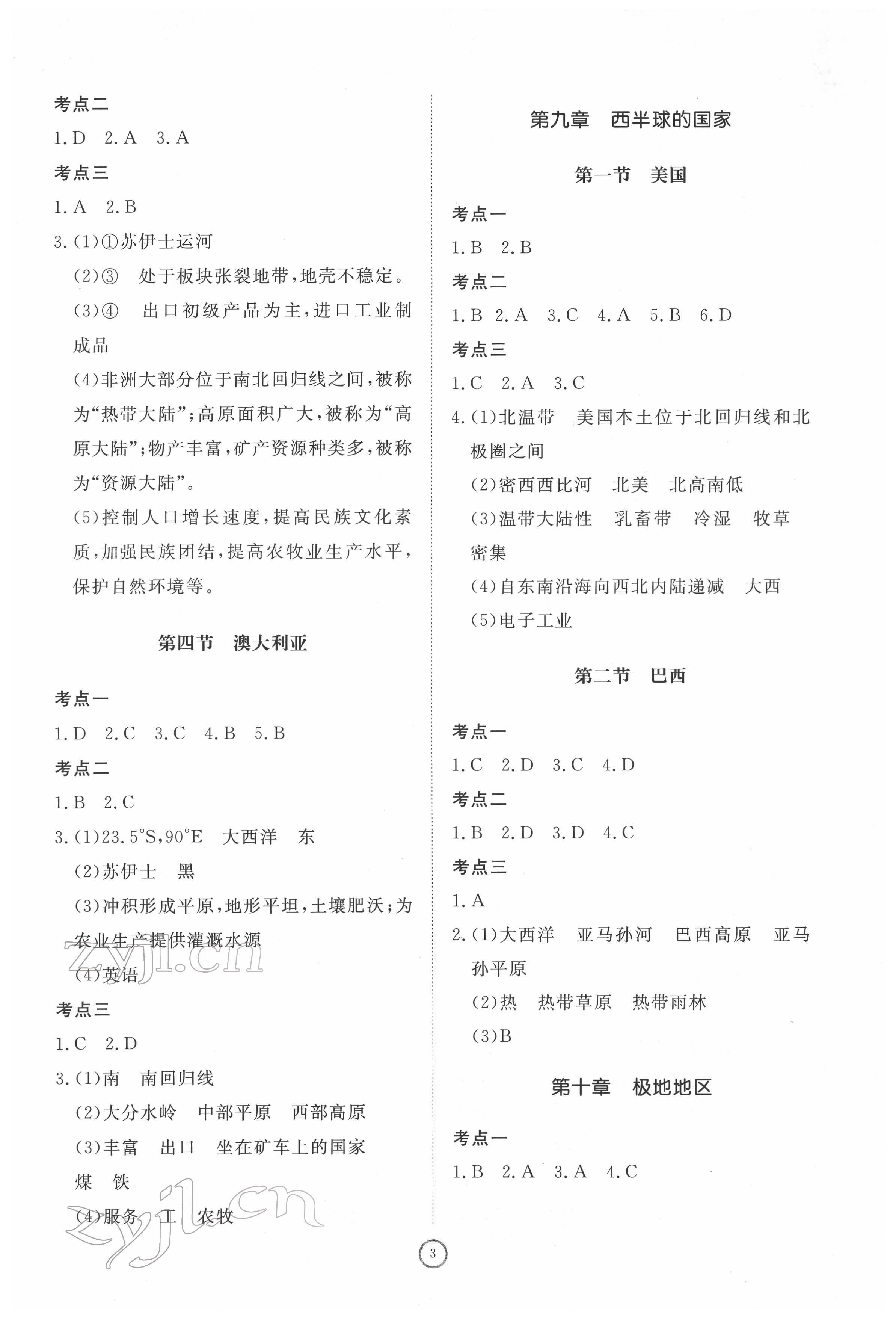 2022年伴你学同步练习册提优测试卷七年级地理下册人教版 参考答案第3页