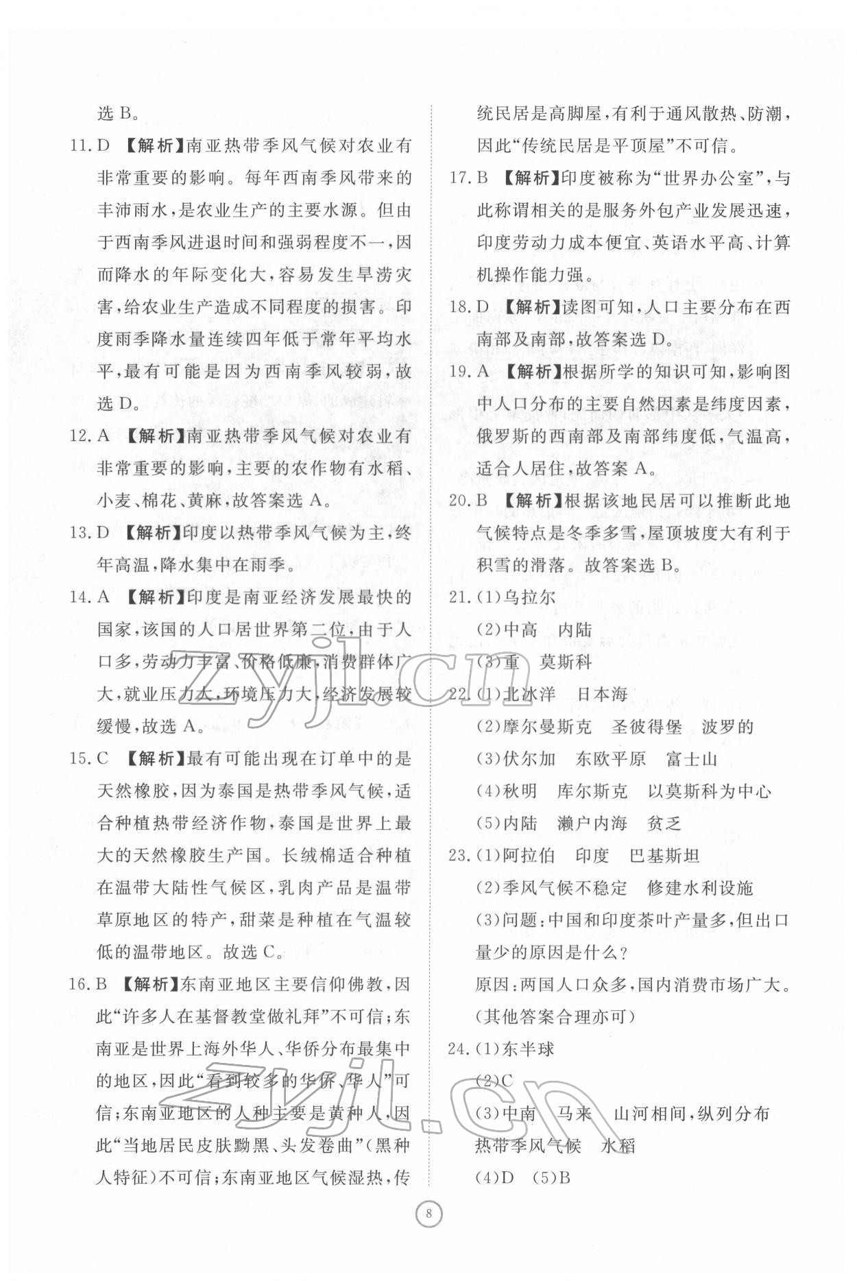 2022年伴你学同步练习册提优测试卷七年级地理下册人教版 参考答案第8页