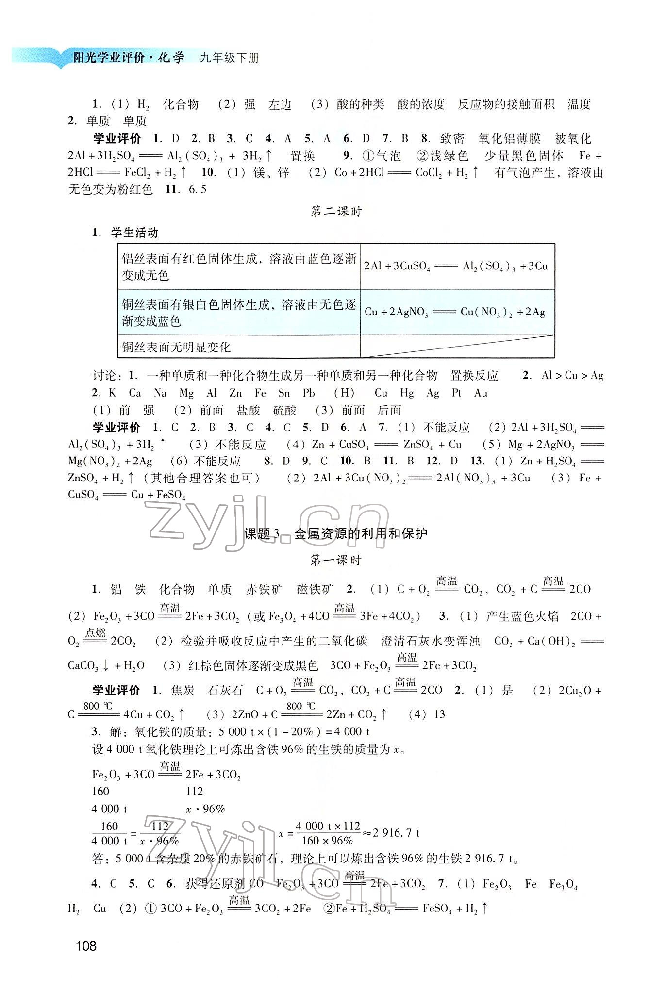 2022年陽(yáng)光學(xué)業(yè)評(píng)價(jià)九年級(jí)化學(xué)下冊(cè)人教版 第2頁(yè)