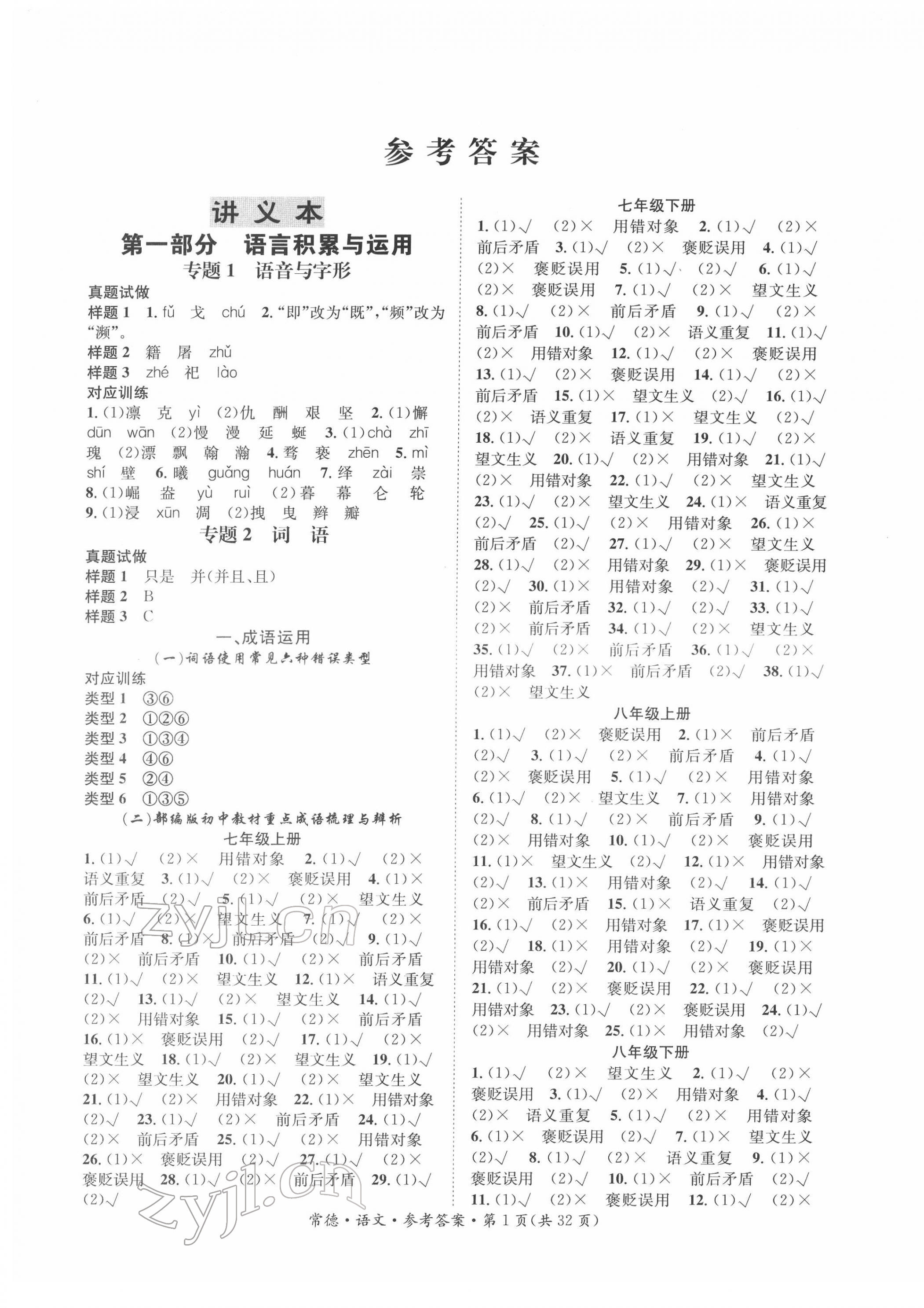 2022年國華圖書中考拐點語文常德專版 第1頁