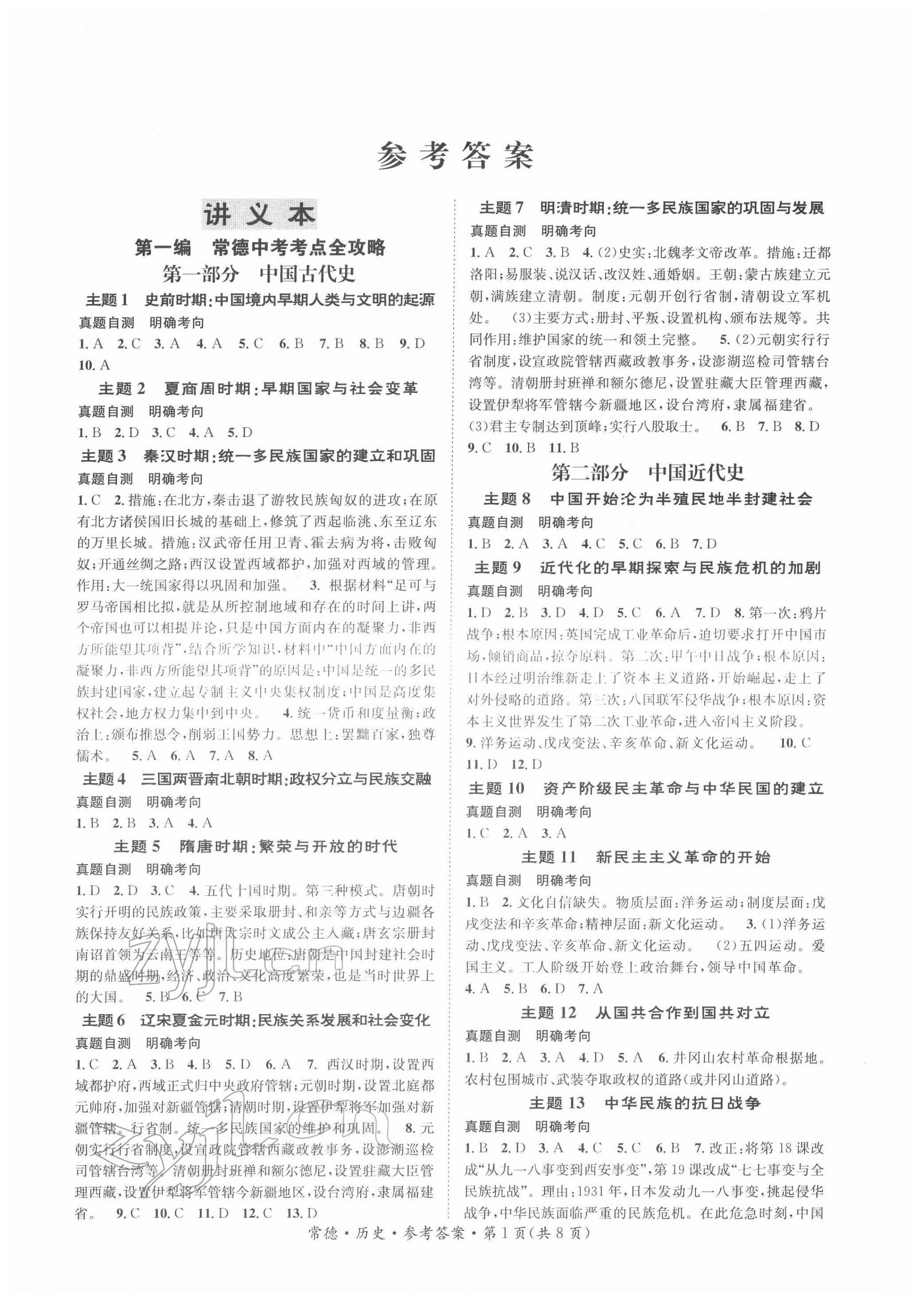 2022年國華圖書中考拐點歷史常德專版 第1頁