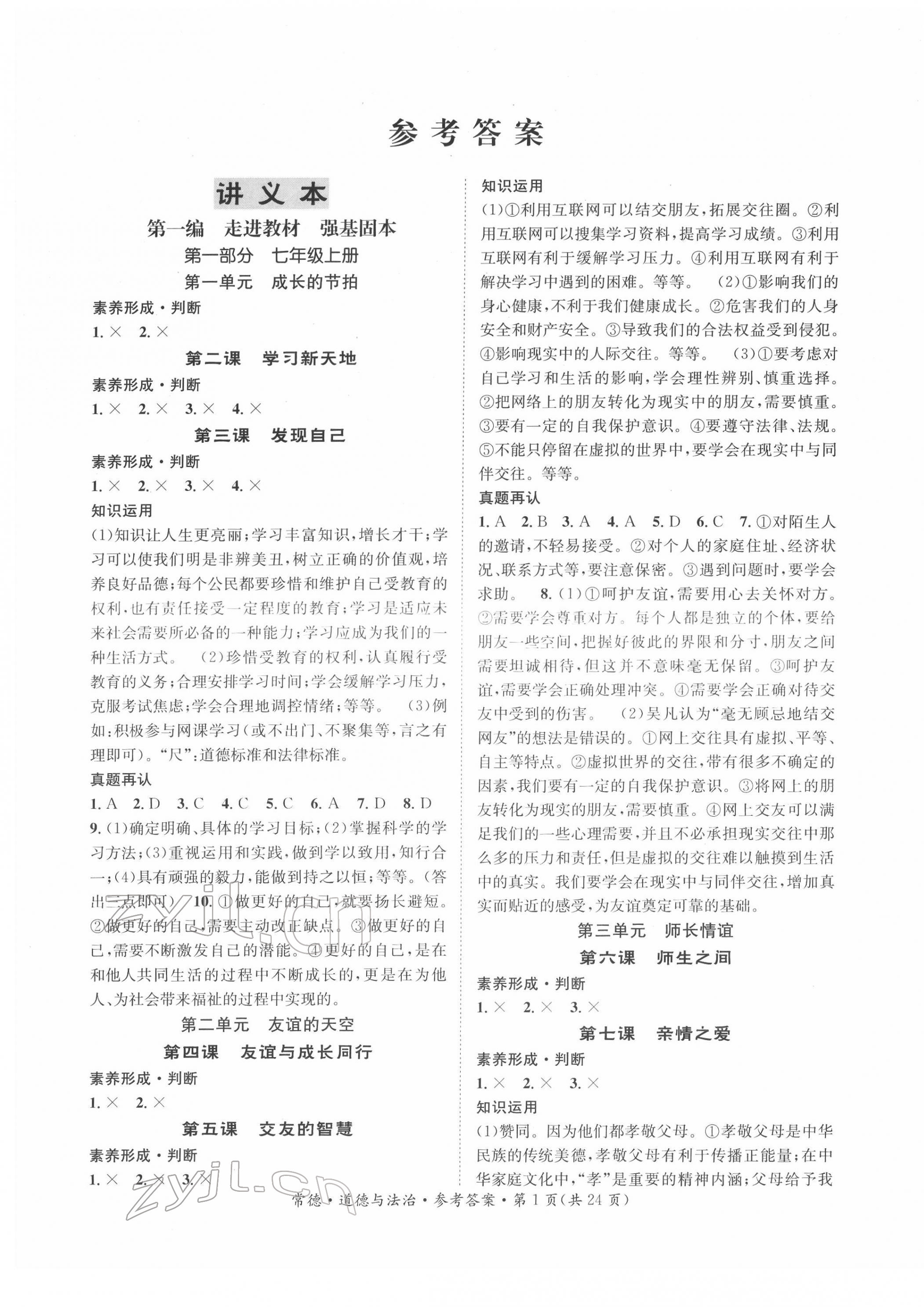 2022年國華圖書中考拐點(diǎn)道德與法治常德專版 第1頁