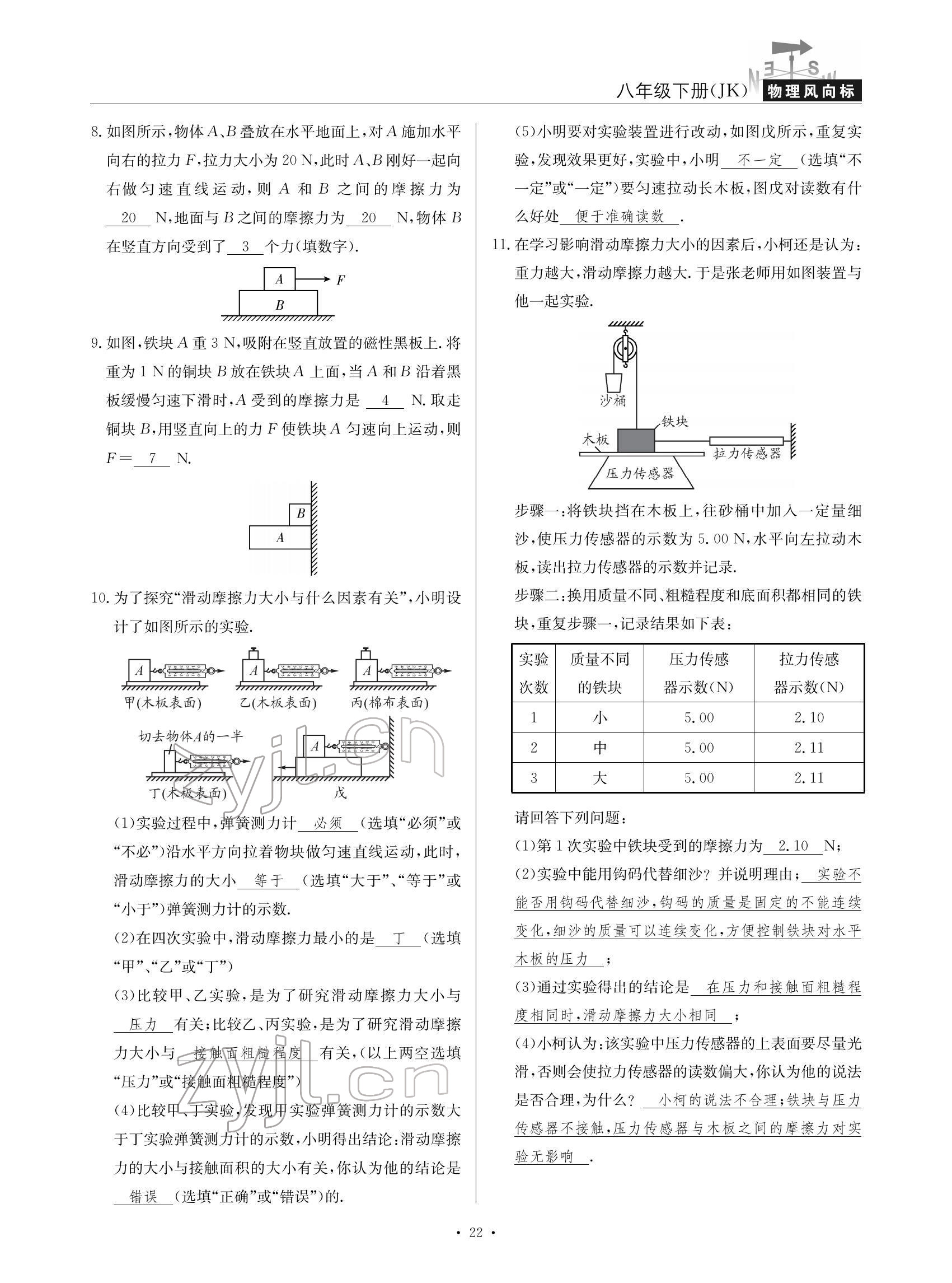 2022年物理风向标八年级下册教科版 参考答案第22页