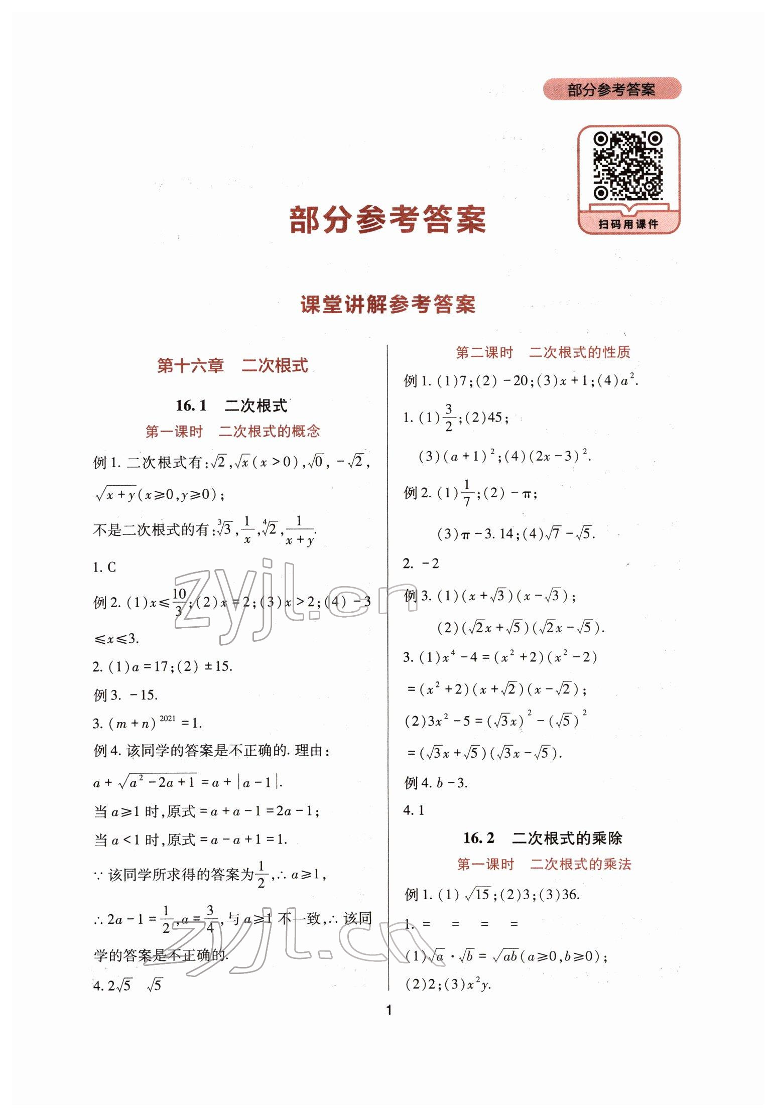 2022年新课程实践与探究丛书八年级数学下册人教版 第1页