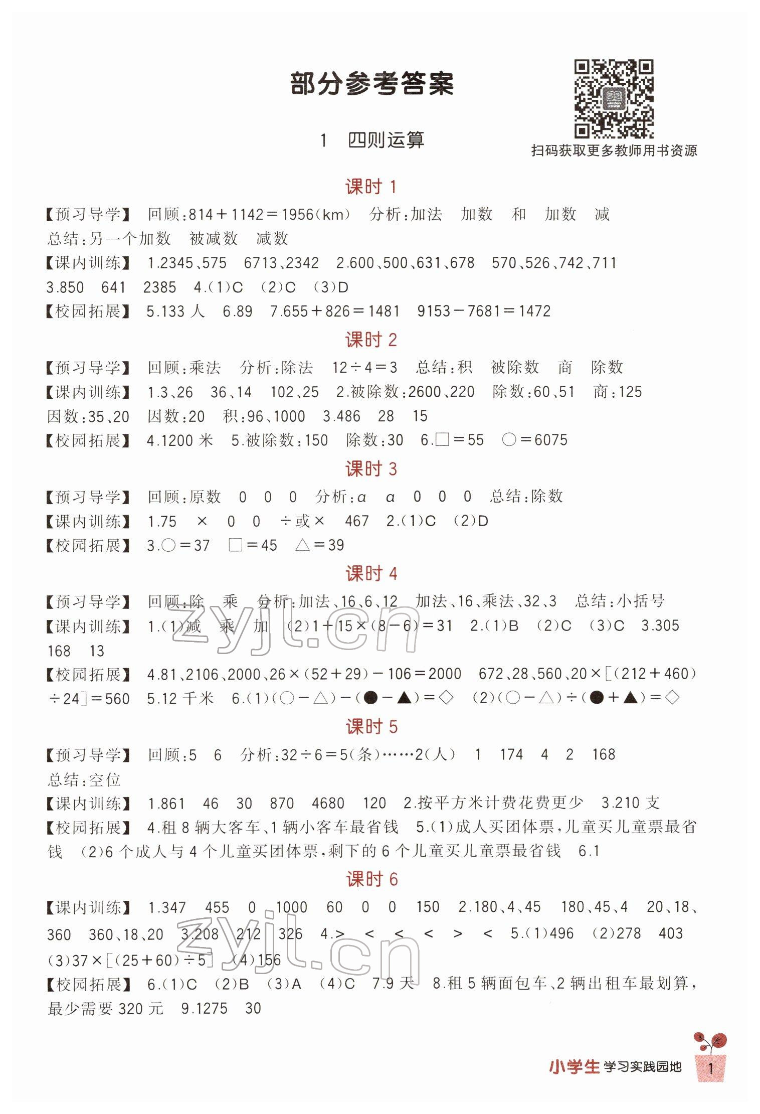 2022年小学生学习实践园地四年级数学下册人教版 第1页