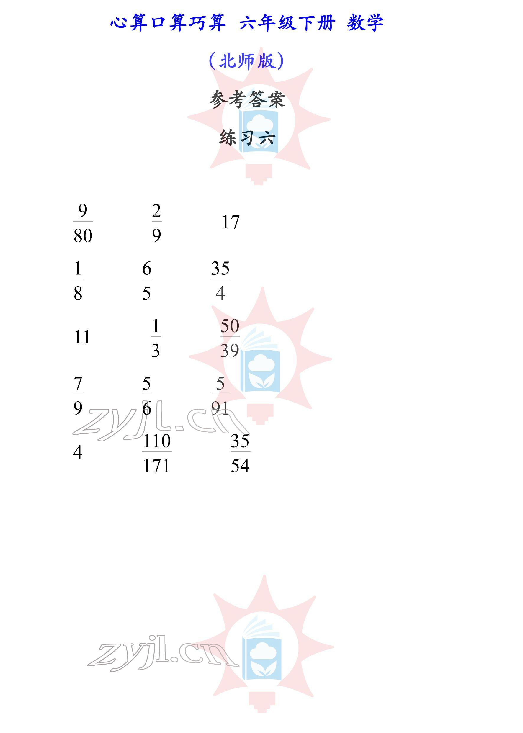 2022年心算口算巧算六年级下册北师大版 参考答案第6页