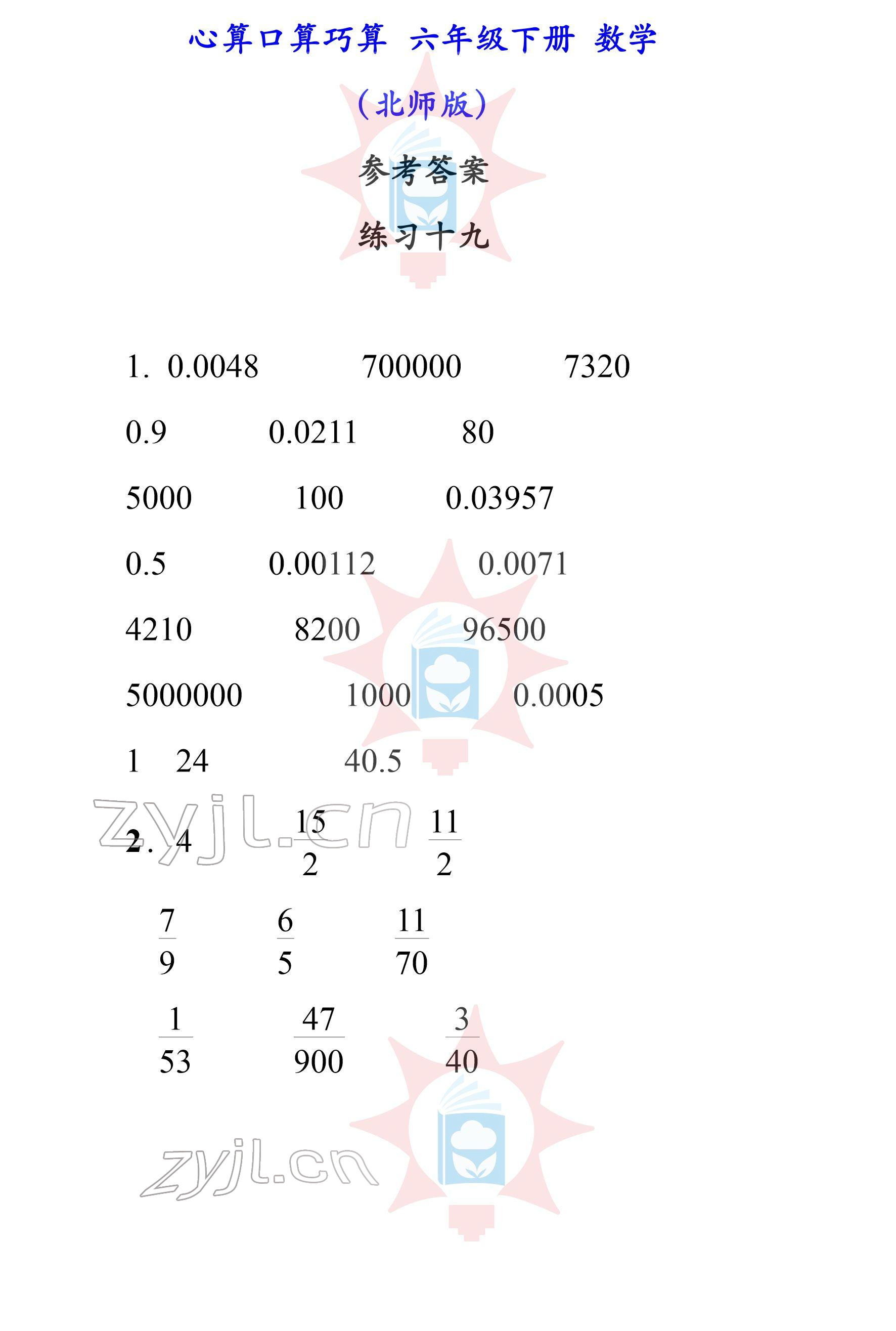 2022年心算口算巧算六年级下册北师大版 参考答案第19页