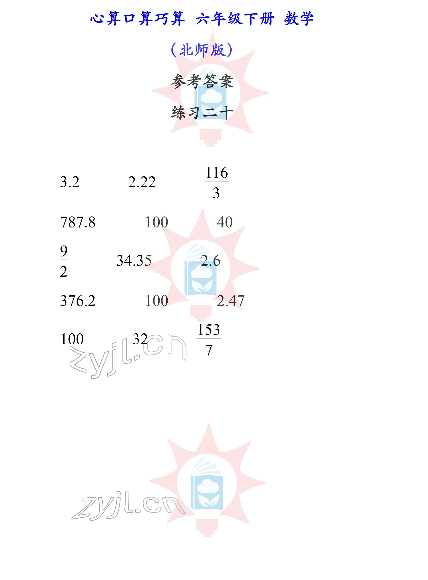 2022年心算口算巧算六年级下册北师大版 参考答案第20页