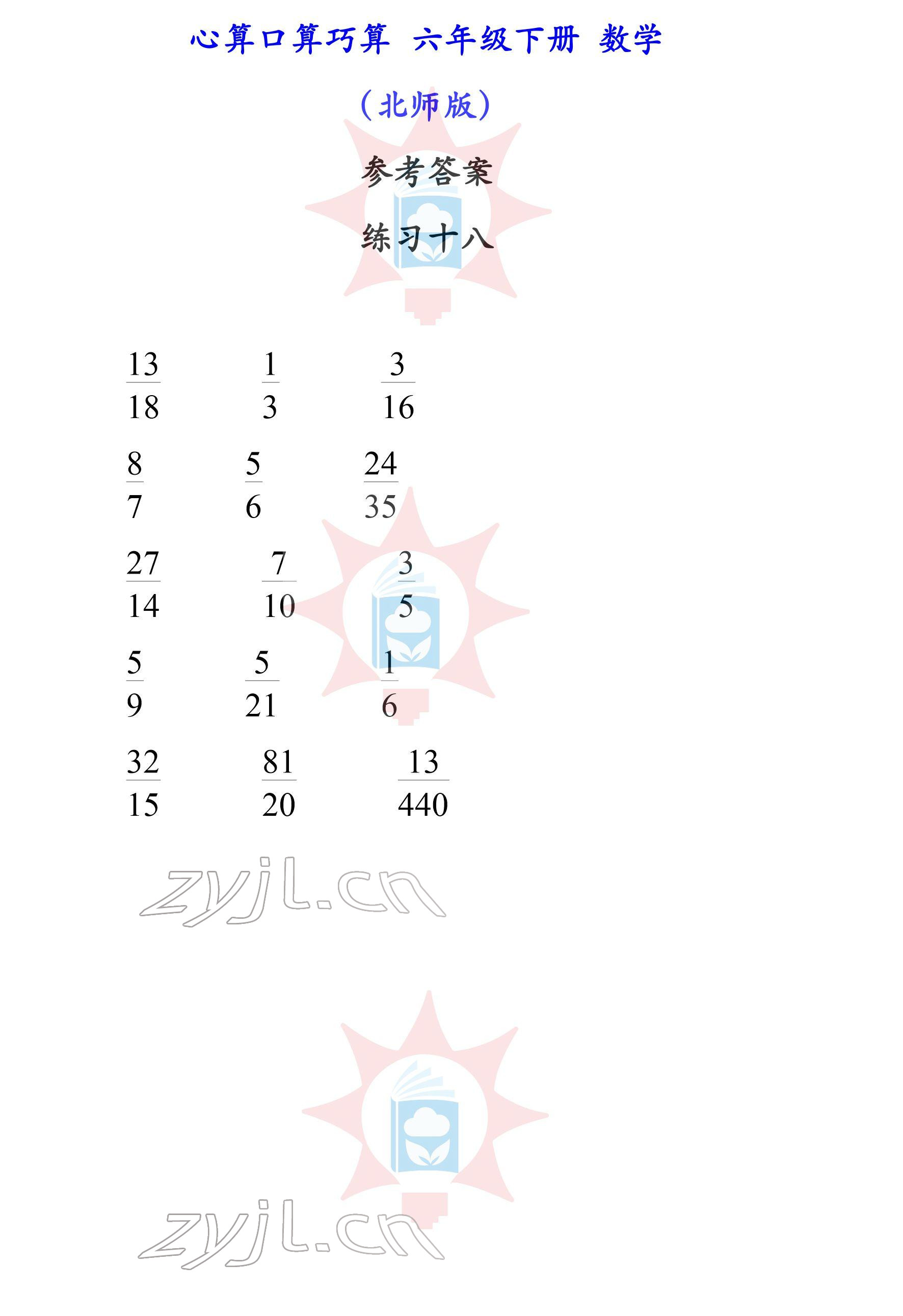 2022年心算口算巧算六年级下册北师大版 参考答案第18页