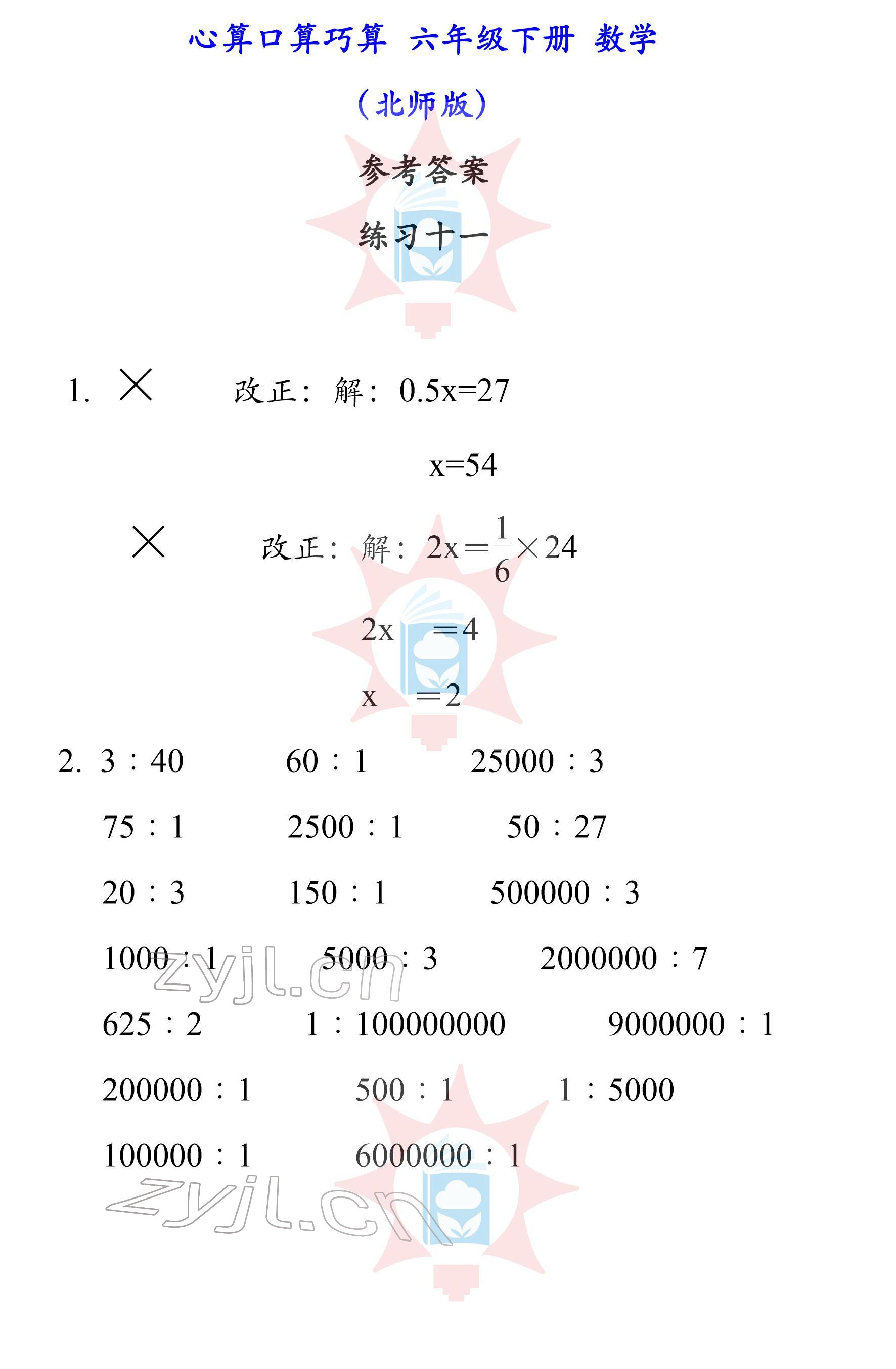 2022年心算口算巧算六年级下册北师大版 参考答案第11页