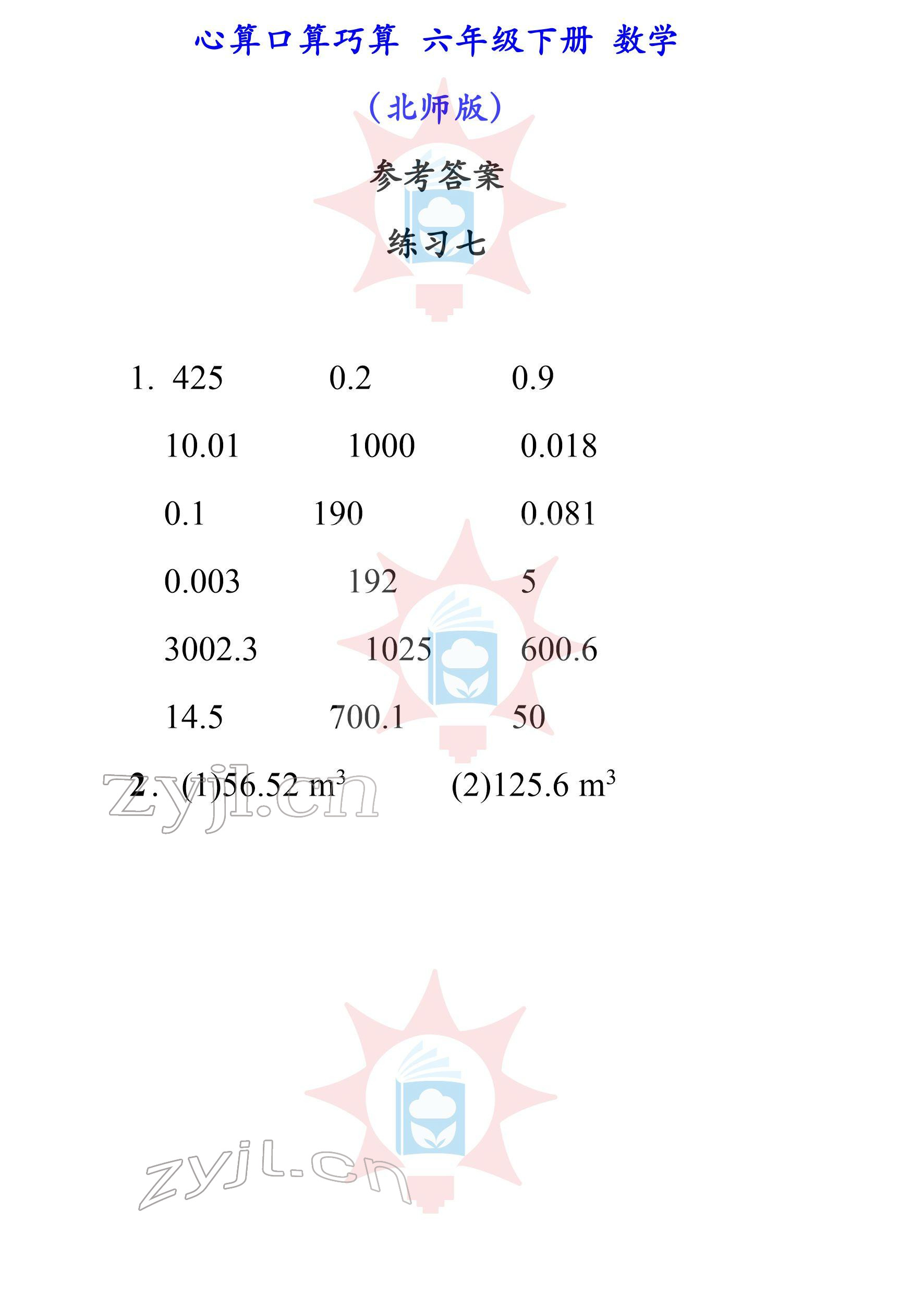 2022年心算口算巧算六年级下册北师大版 参考答案第7页