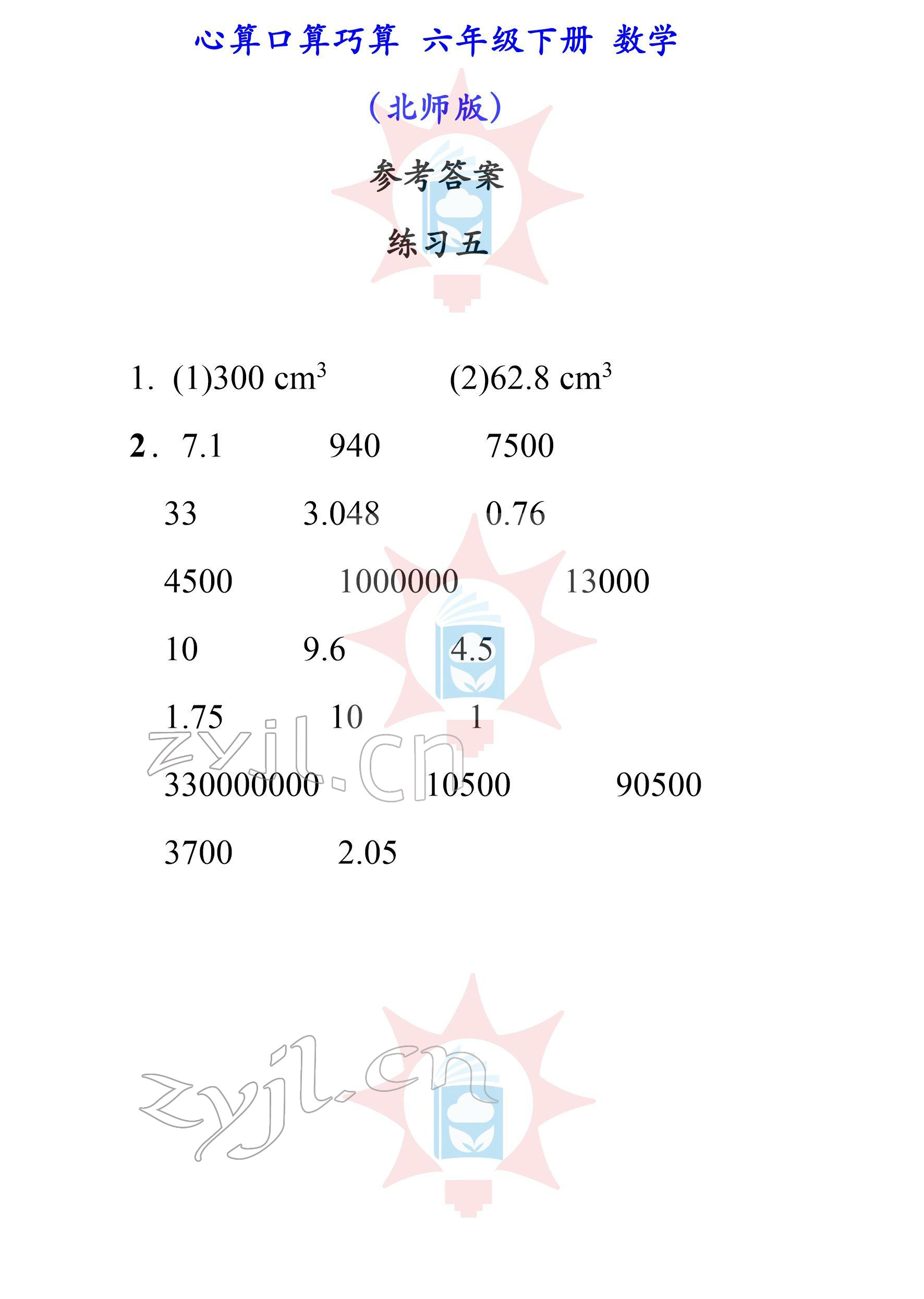 2022年心算口算巧算六年级下册北师大版 参考答案第5页